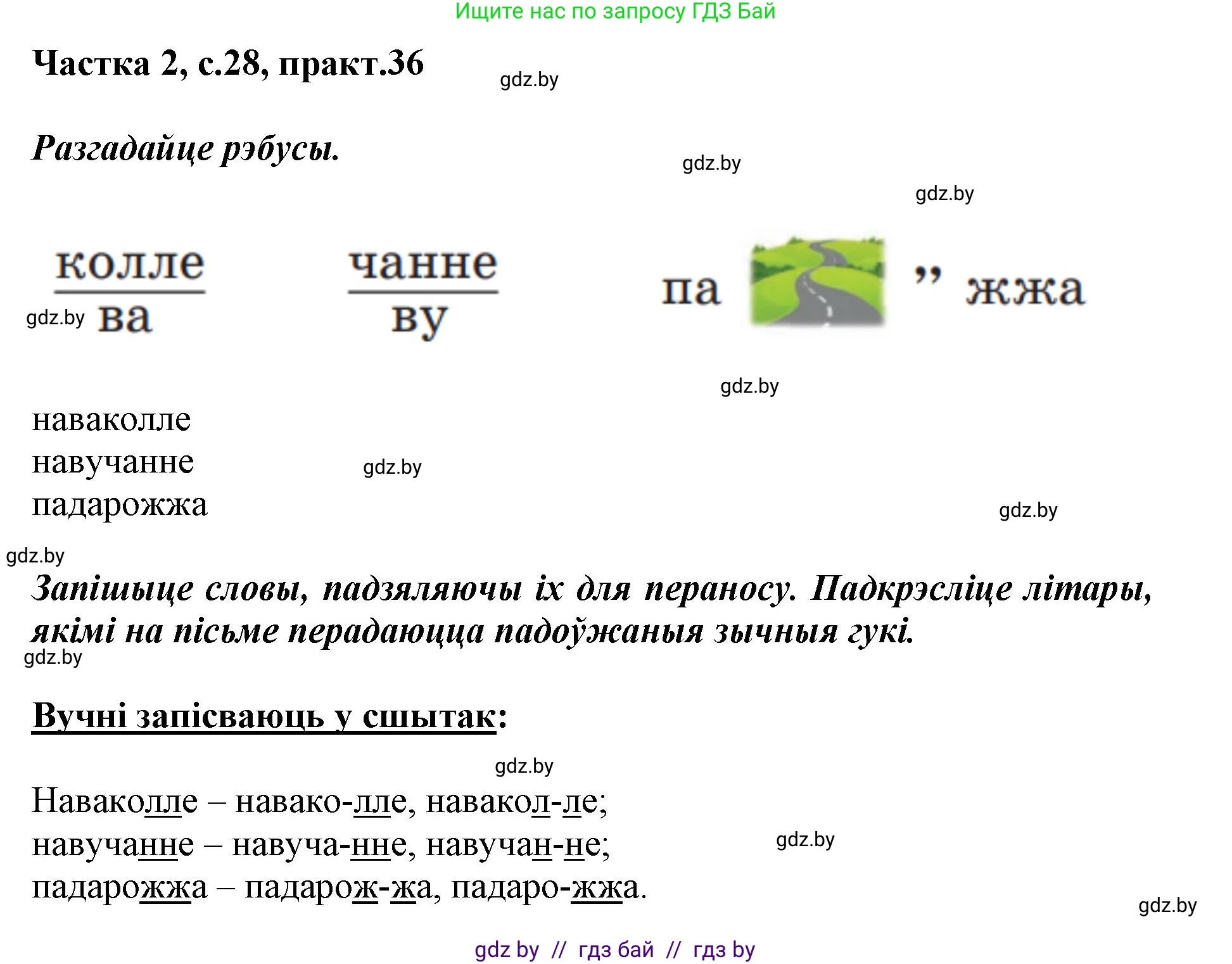 Белорусский язык (Беларуская мова), 2 класс Учебник, автор: Антановіч Наталля Міхайлаўна, издательство Нацыянальны інстытут адукацыі, Минск, 2022, голубого цвета, Часть 2, страница 28, номер 36, Решение