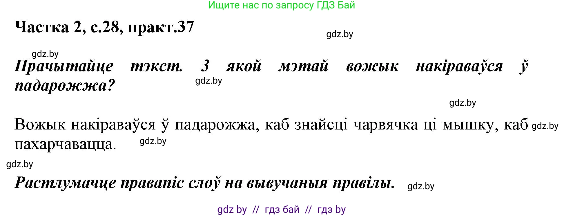 Белорусский язык (Беларуская мова), 2 класс Учебник, автор: Антановіч Наталля Міхайлаўна, издательство Нацыянальны інстытут адукацыі, Минск, 2022, голубого цвета, Часть 2, страница 28, номер 37, Решение