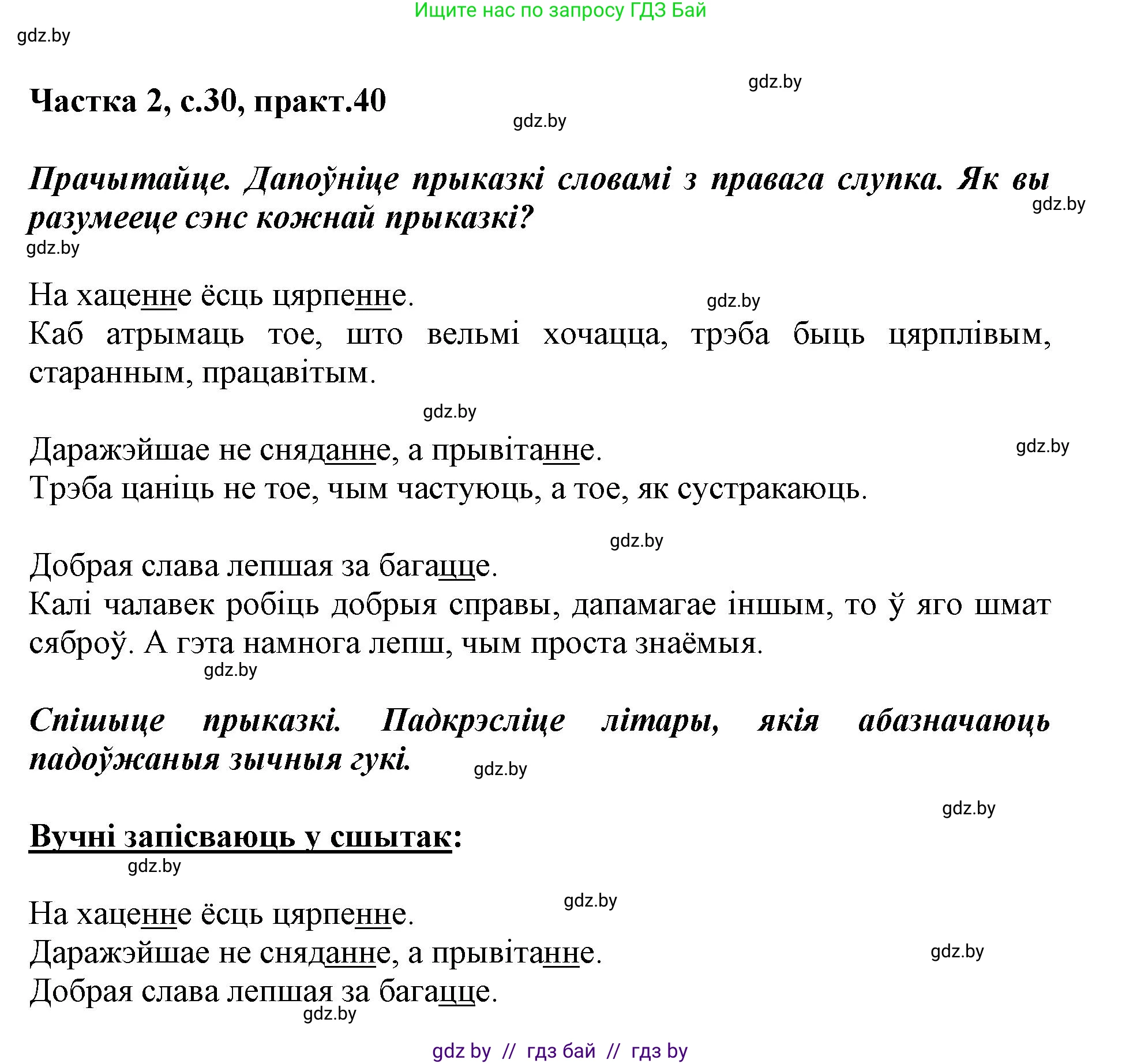 Белорусский язык (Беларуская мова), 2 класс Учебник, автор: Антановіч Наталля Міхайлаўна, издательство Нацыянальны інстытут адукацыі, Минск, 2022, голубого цвета, Часть 2, страница 30, номер 40, Решение
