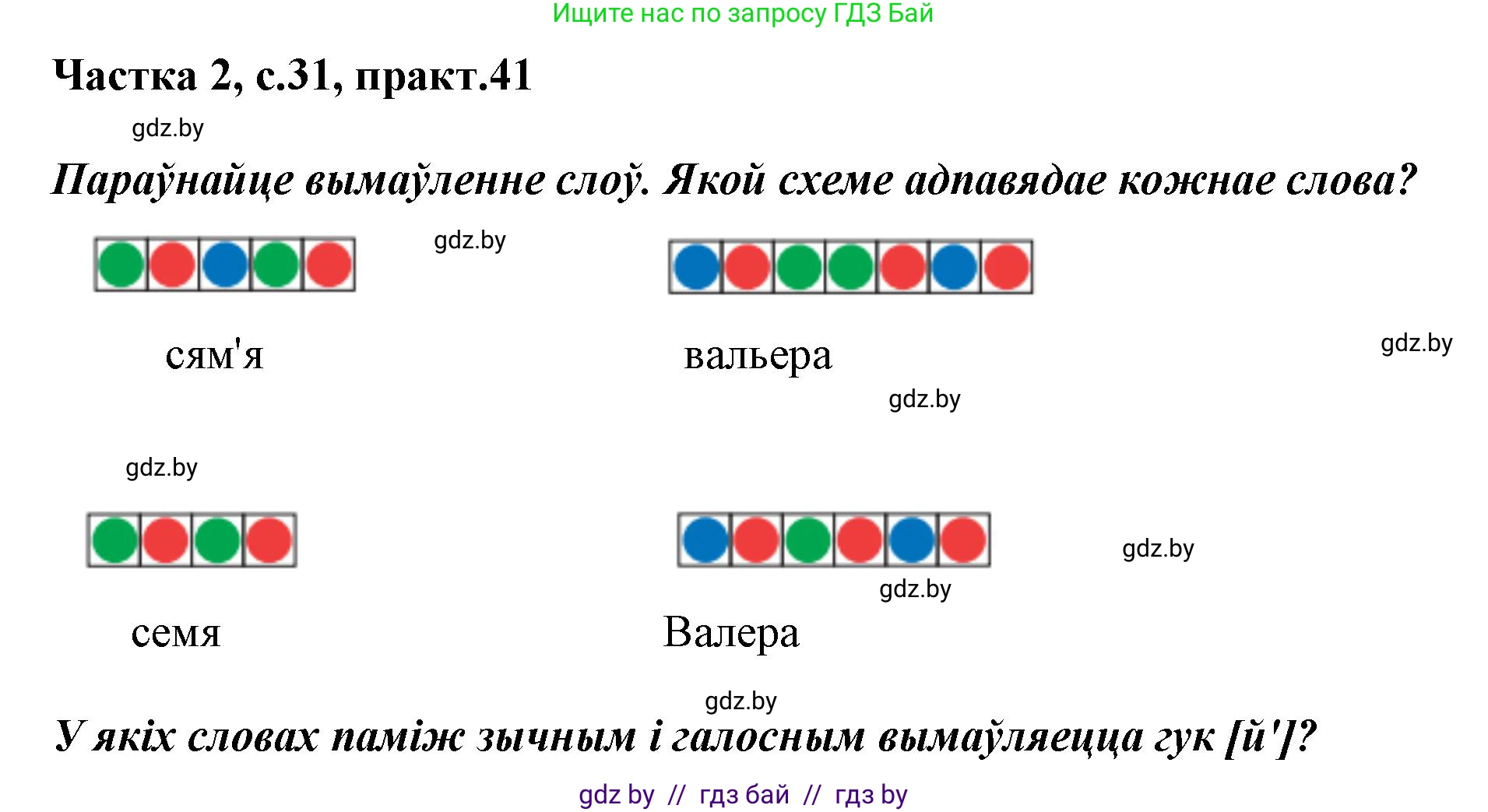 Белорусский язык (Беларуская мова), 2 класс Учебник, автор: Антановіч Наталля Міхайлаўна, издательство Нацыянальны інстытут адукацыі, Минск, 2022, голубого цвета, Часть 2, страница 31, номер 41, Решение