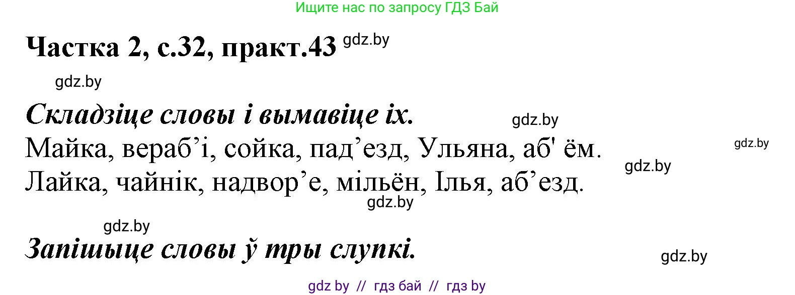 Белорусский язык (Беларуская мова), 2 класс Учебник, автор: Антановіч Наталля Міхайлаўна, издательство Нацыянальны інстытут адукацыі, Минск, 2022, голубого цвета, Часть 2, страница 32, номер 43, Решение