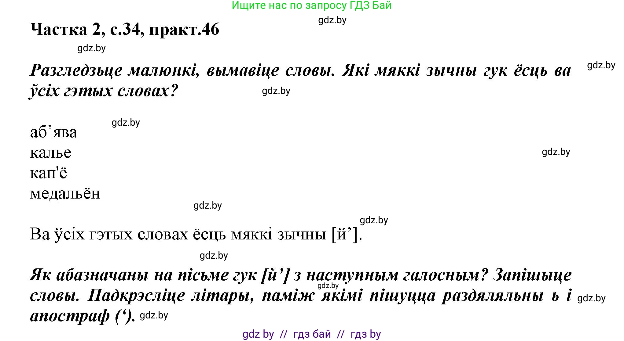 Белорусский язык (Беларуская мова), 2 класс Учебник, автор: Антановіч Наталля Міхайлаўна, издательство Нацыянальны інстытут адукацыі, Минск, 2022, голубого цвета, Часть 2, страница 34, номер 46, Решение