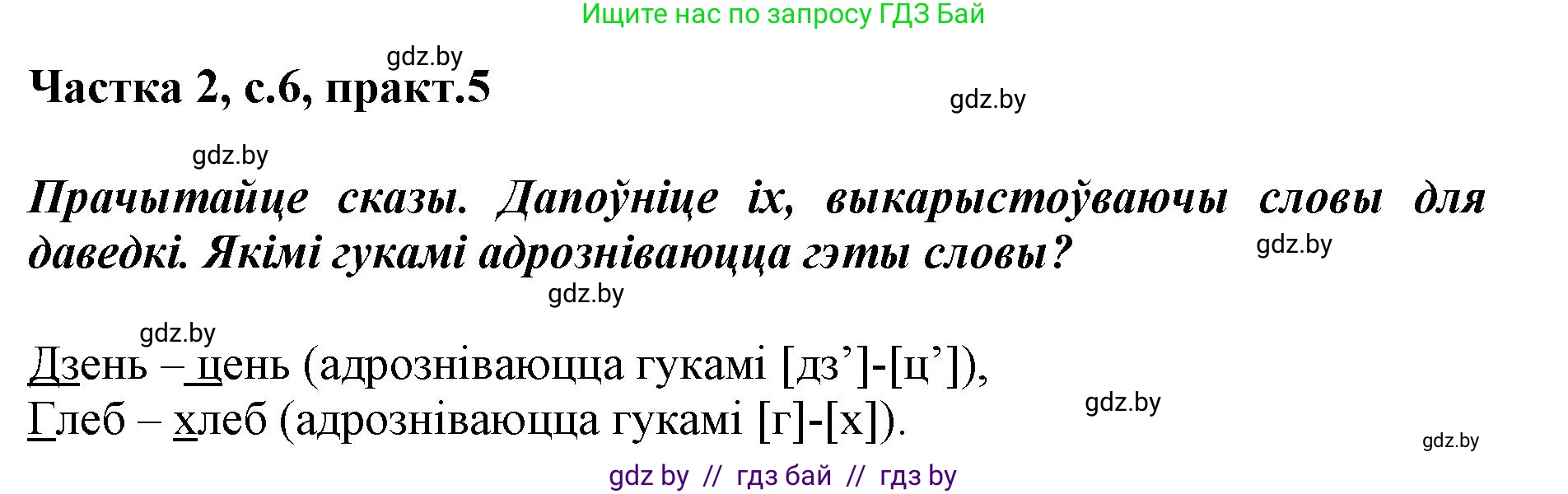 Белорусский язык (Беларуская мова), 2 класс Учебник, автор: Антановіч Наталля Міхайлаўна, издательство Нацыянальны інстытут адукацыі, Минск, 2022, голубого цвета, Часть 2, страница 6, номер 5, Решение