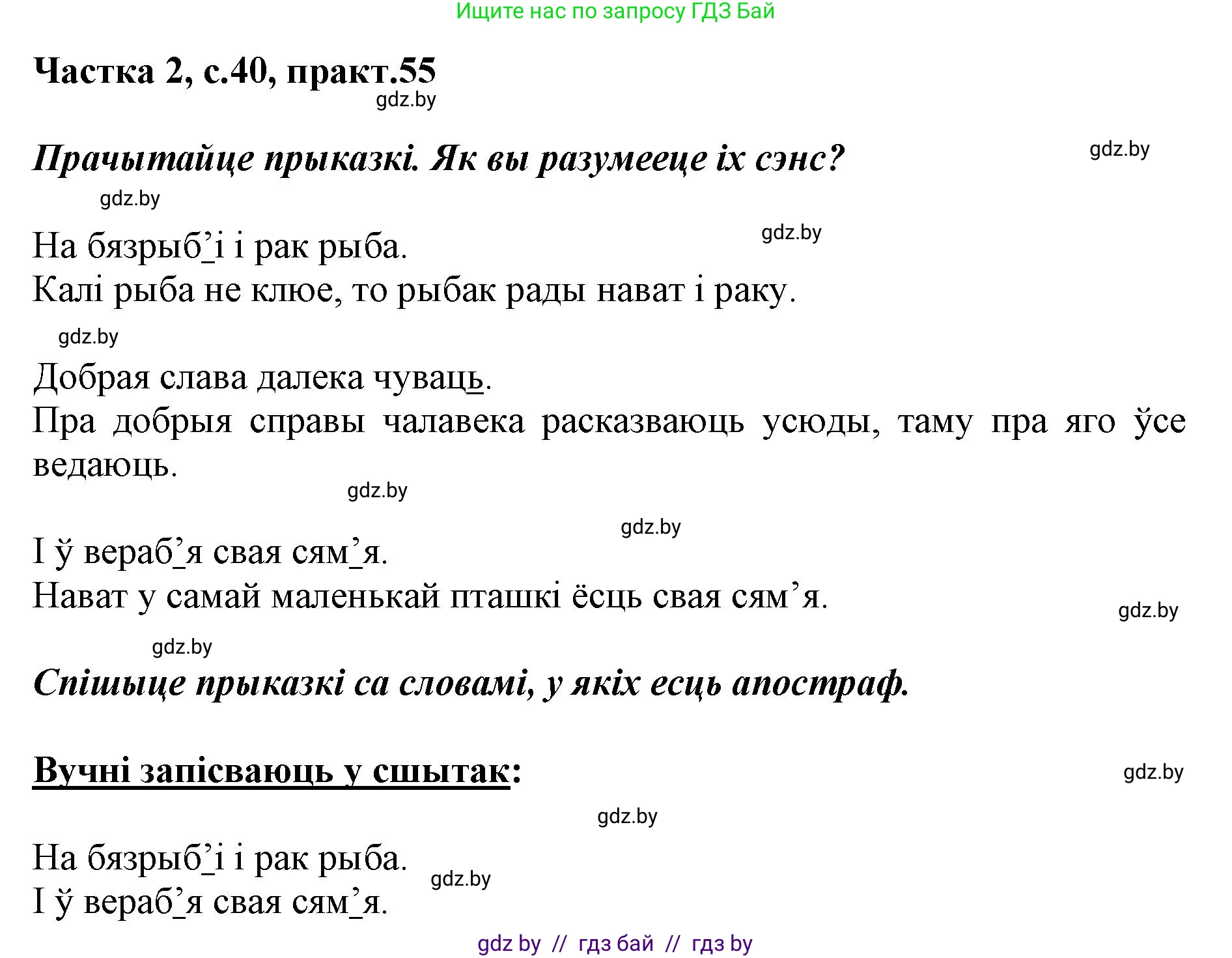 Белорусский язык (Беларуская мова), 2 класс Учебник, автор: Антановіч Наталля Міхайлаўна, издательство Нацыянальны інстытут адукацыі, Минск, 2022, голубого цвета, Часть 2, страница 40, номер 55, Решение