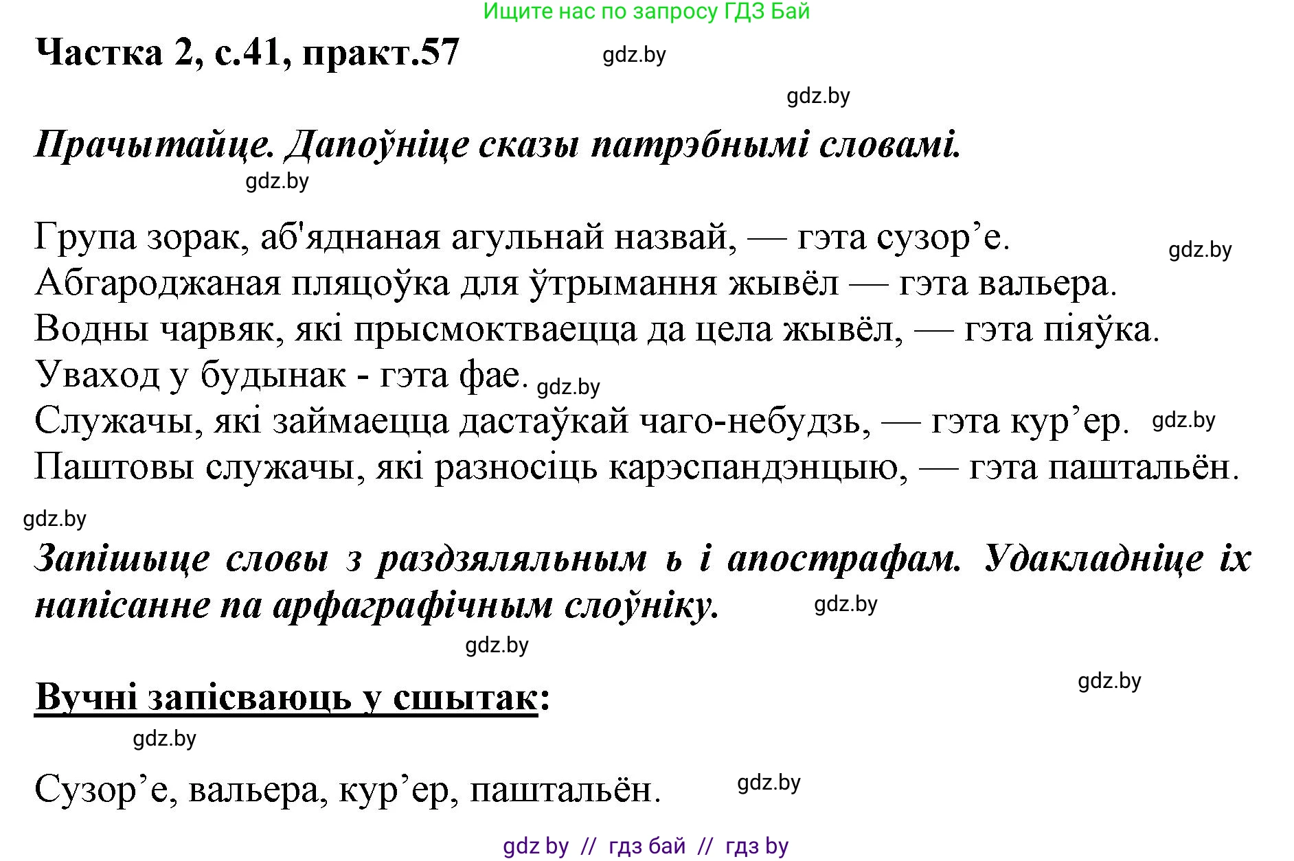 Белорусский язык (Беларуская мова), 2 класс Учебник, автор: Антановіч Наталля Міхайлаўна, издательство Нацыянальны інстытут адукацыі, Минск, 2022, голубого цвета, Часть 2, страница 41, номер 57, Решение