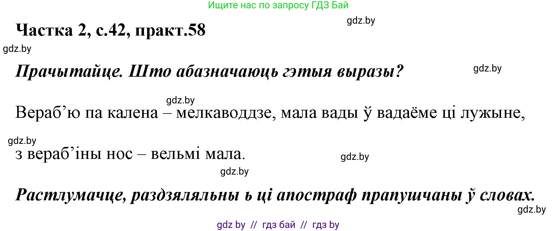 Белорусский язык (Беларуская мова), 2 класс Учебник, автор: Антановіч Наталля Міхайлаўна, издательство Нацыянальны інстытут адукацыі, Минск, 2022, голубого цвета, Часть 2, страница 42, номер 58, Решение
