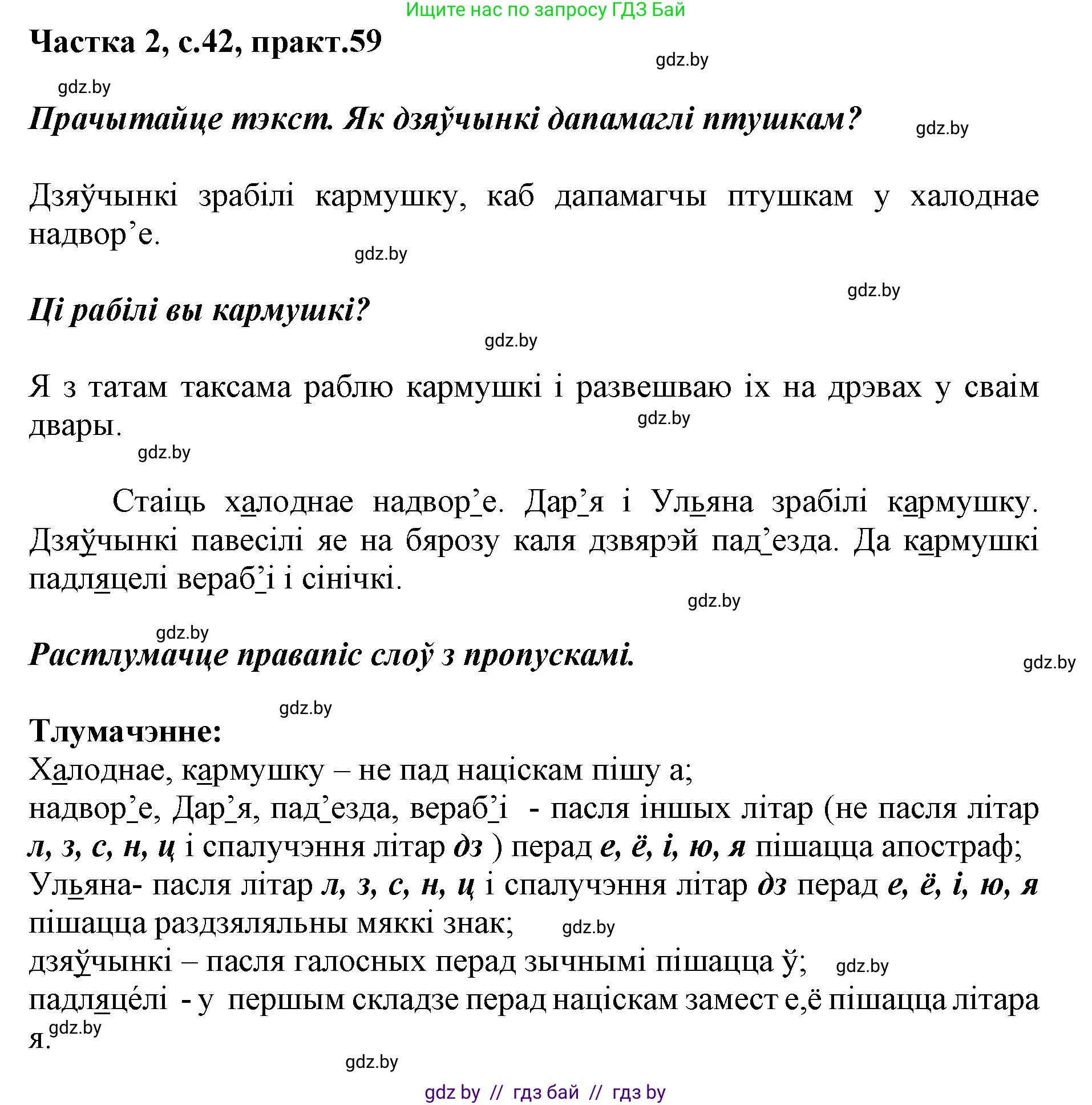 Белорусский язык (Беларуская мова), 2 класс Учебник, автор: Антановіч Наталля Міхайлаўна, издательство Нацыянальны інстытут адукацыі, Минск, 2022, голубого цвета, Часть 2, страница 42, номер 59, Решение