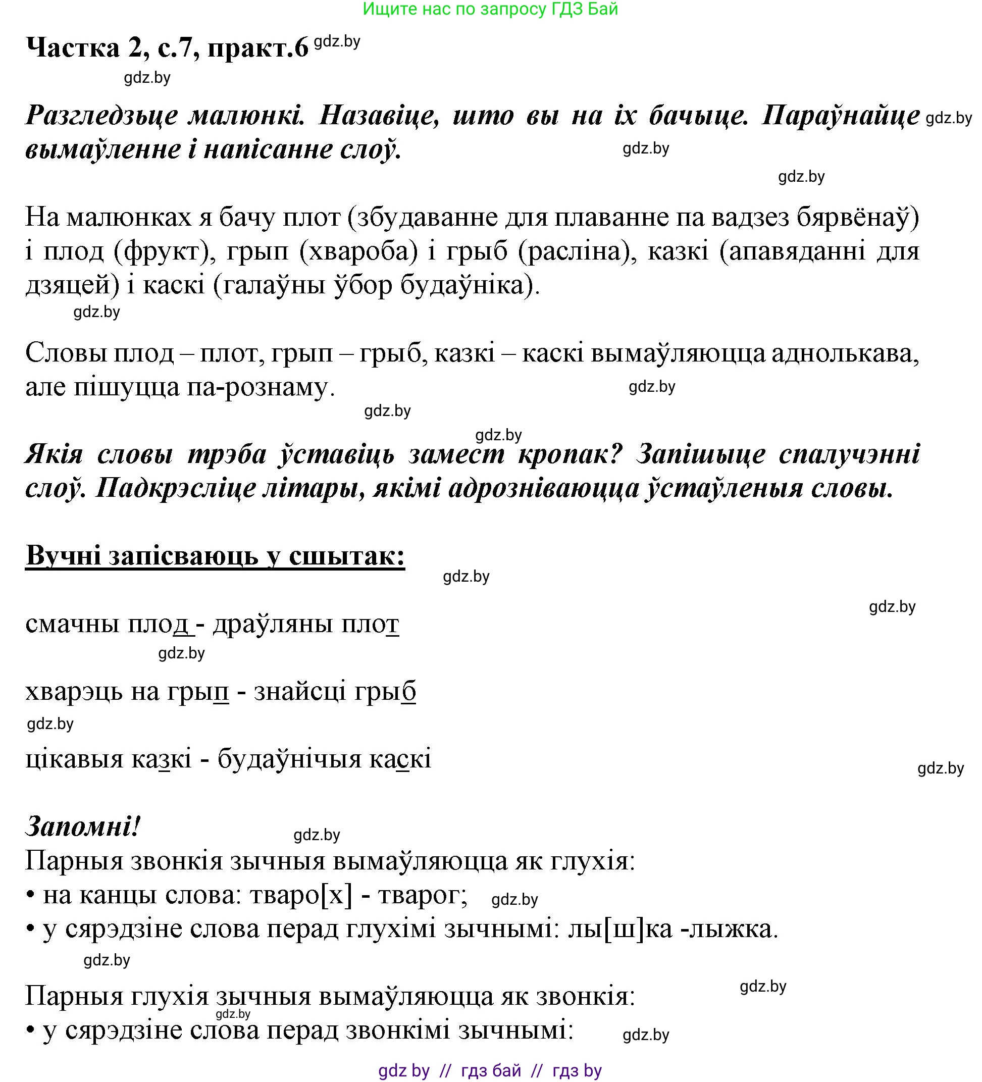 Белорусский язык (Беларуская мова), 2 класс Учебник, автор: Антановіч Наталля Міхайлаўна, издательство Нацыянальны інстытут адукацыі, Минск, 2022, голубого цвета, Часть 2, страница 7, номер 6, Решение