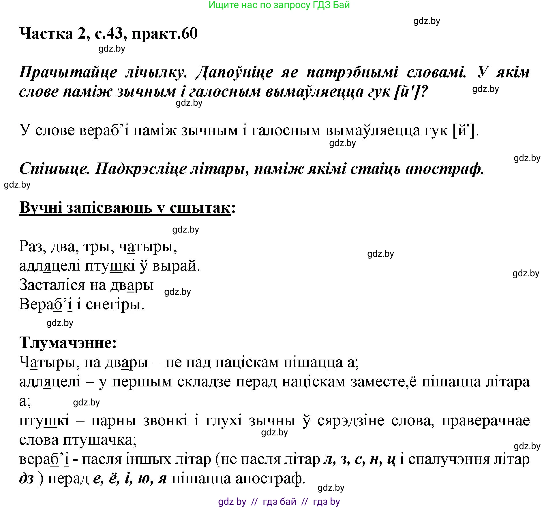 Белорусский язык (Беларуская мова), 2 класс Учебник, автор: Антановіч Наталля Міхайлаўна, издательство Нацыянальны інстытут адукацыі, Минск, 2022, голубого цвета, Часть 2, страница 43, номер 60, Решение