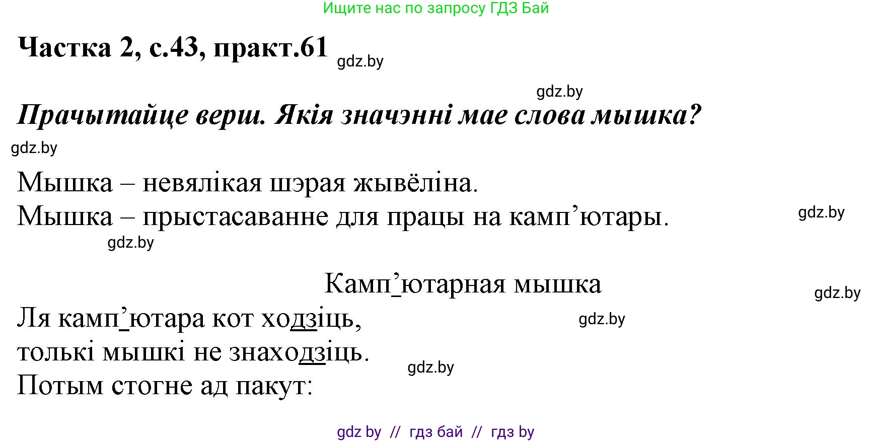 Белорусский язык (Беларуская мова), 2 класс Учебник, автор: Антановіч Наталля Міхайлаўна, издательство Нацыянальны інстытут адукацыі, Минск, 2022, голубого цвета, Часть 2, страница 43, номер 61, Решение