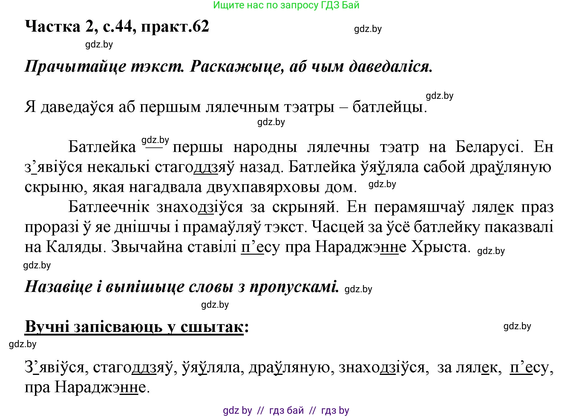 Белорусский язык (Беларуская мова), 2 класс Учебник, автор: Антановіч Наталля Міхайлаўна, издательство Нацыянальны інстытут адукацыі, Минск, 2022, голубого цвета, Часть 2, страница 44, номер 62, Решение
