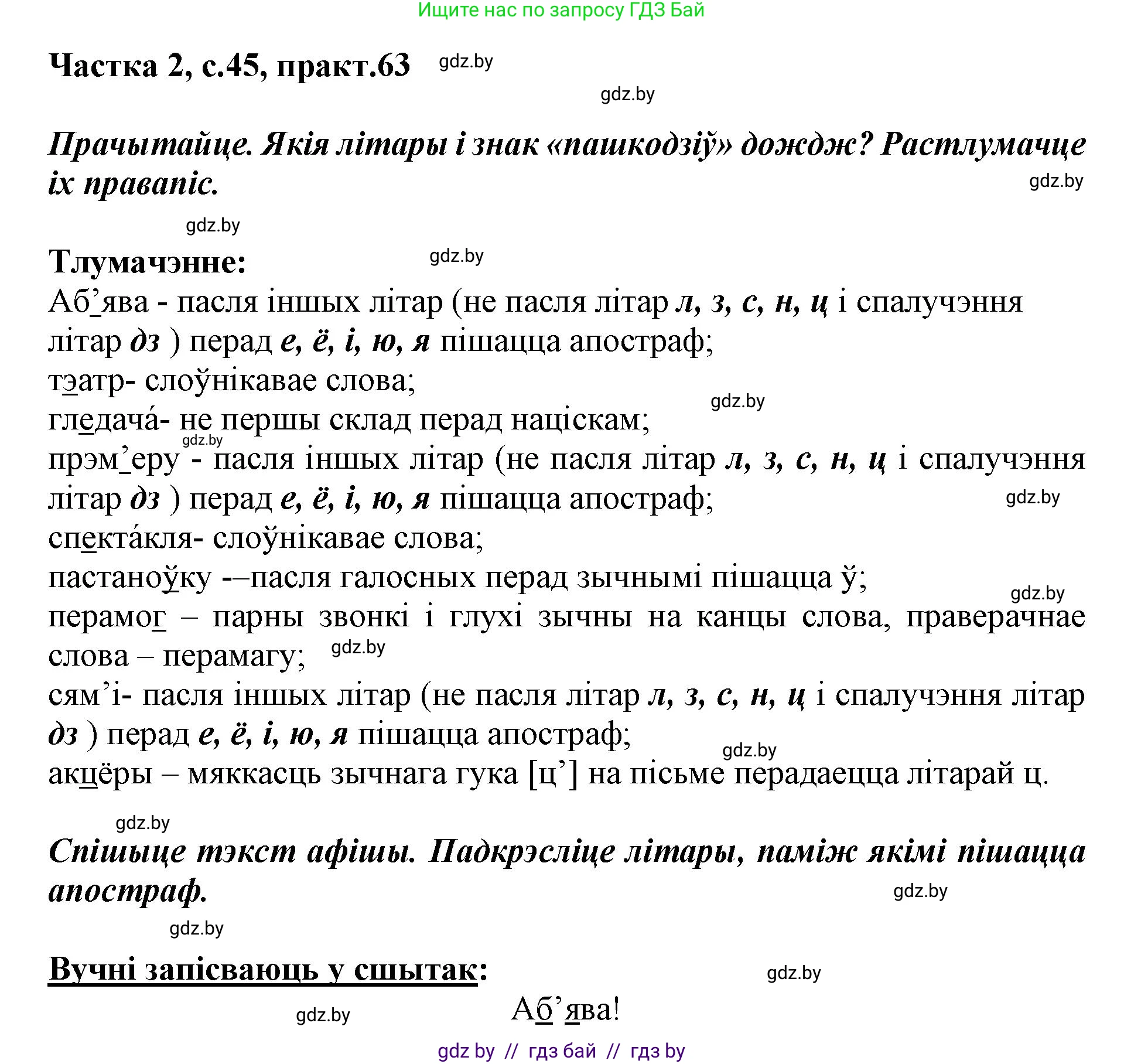 Белорусский язык (Беларуская мова), 2 класс Учебник, автор: Антановіч Наталля Міхайлаўна, издательство Нацыянальны інстытут адукацыі, Минск, 2022, голубого цвета, Часть 2, страница 45, номер 63, Решение