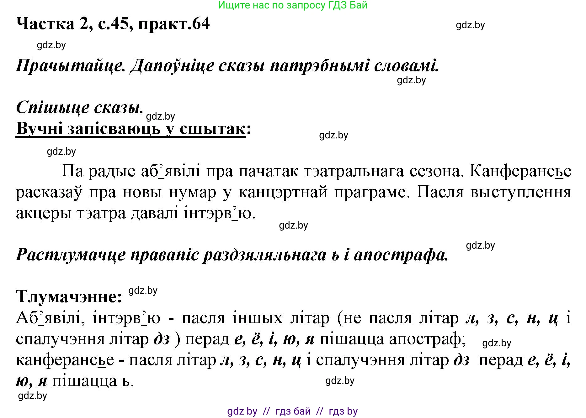 Белорусский язык (Беларуская мова), 2 класс Учебник, автор: Антановіч Наталля Міхайлаўна, издательство Нацыянальны інстытут адукацыі, Минск, 2022, голубого цвета, Часть 2, страница 45, номер 64, Решение