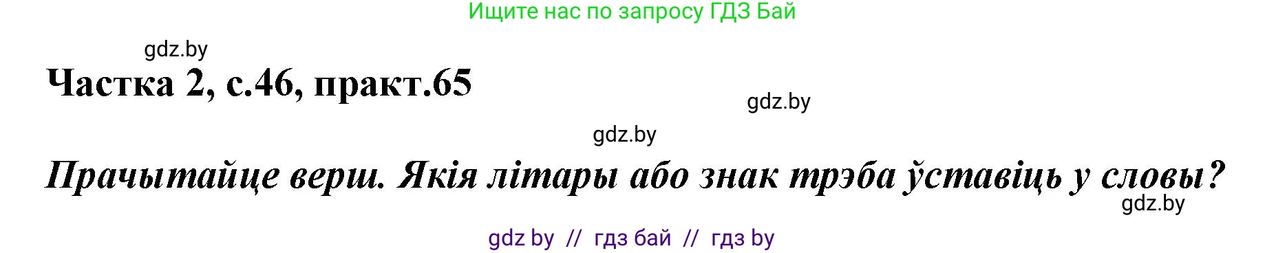 Белорусский язык (Беларуская мова), 2 класс Учебник, автор: Антановіч Наталля Міхайлаўна, издательство Нацыянальны інстытут адукацыі, Минск, 2022, голубого цвета, Часть 2, страница 46, номер 65, Решение