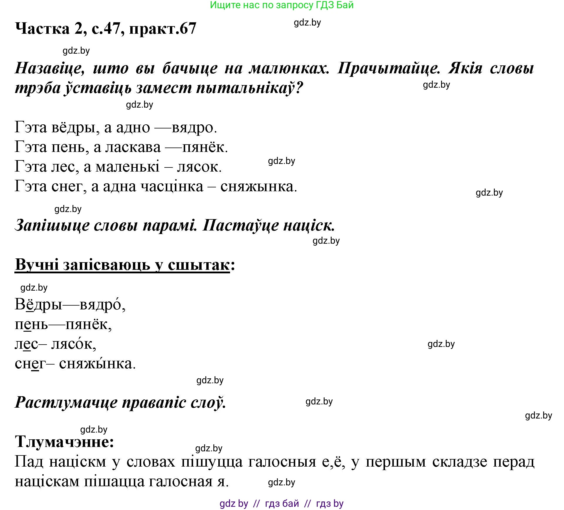 Белорусский язык (Беларуская мова), 2 класс Учебник, автор: Антановіч Наталля Міхайлаўна, издательство Нацыянальны інстытут адукацыі, Минск, 2022, голубого цвета, Часть 2, страница 47, номер 67, Решение