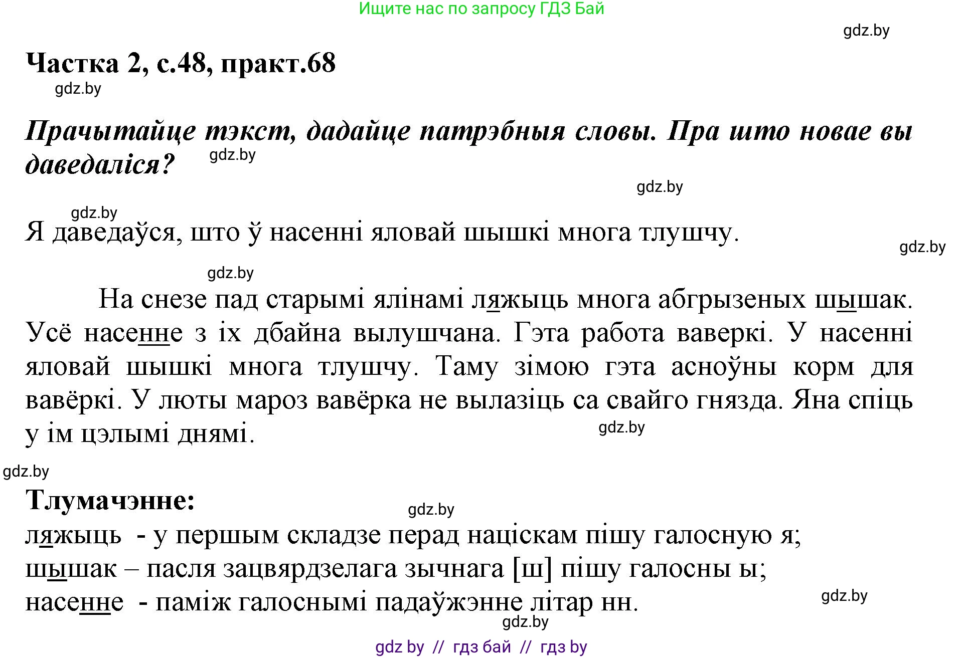 Белорусский язык (Беларуская мова), 2 класс Учебник, автор: Антановіч Наталля Міхайлаўна, издательство Нацыянальны інстытут адукацыі, Минск, 2022, голубого цвета, Часть 2, страница 48, номер 68, Решение