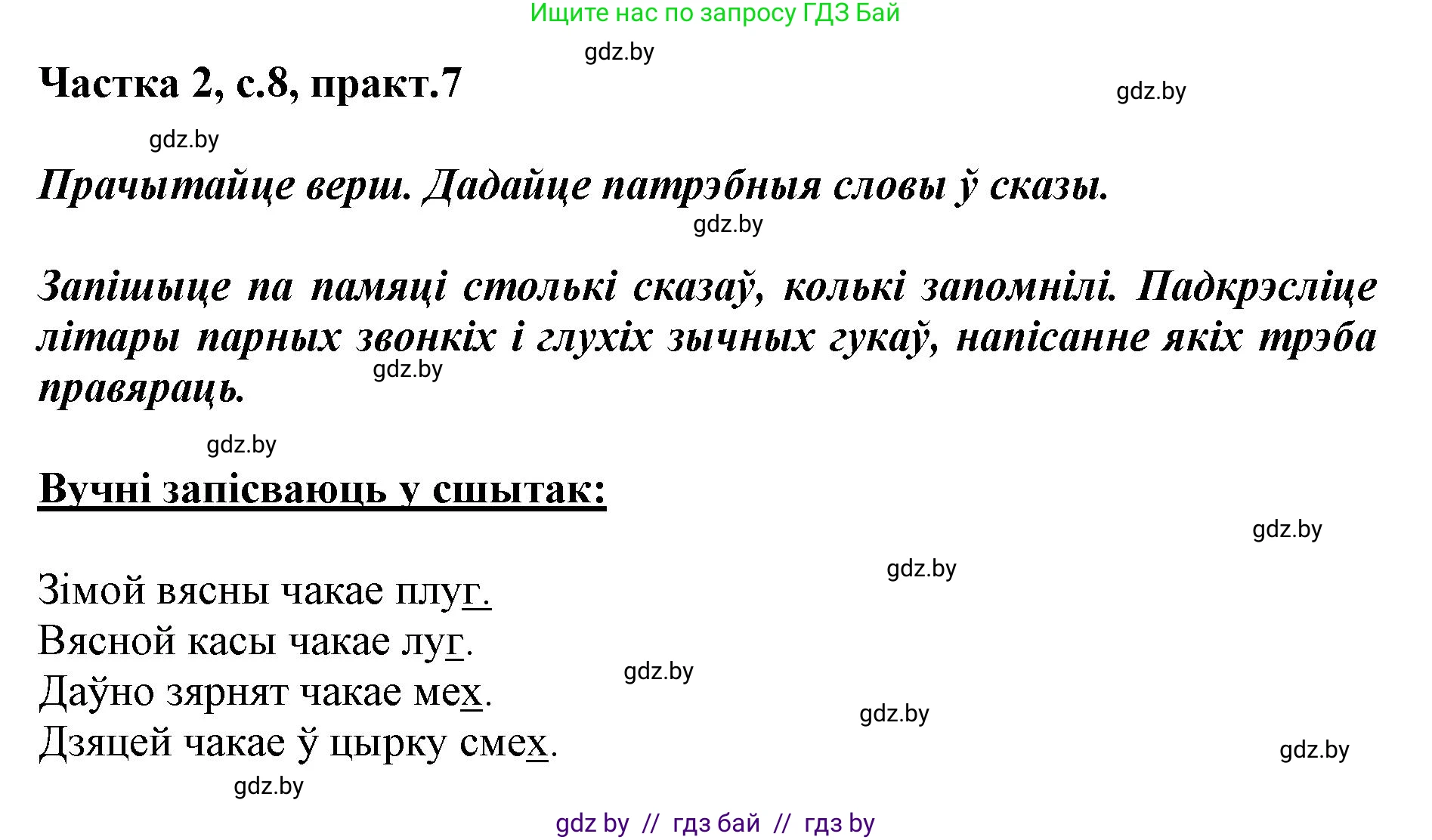 Белорусский язык (Беларуская мова), 2 класс Учебник, автор: Антановіч Наталля Міхайлаўна, издательство Нацыянальны інстытут адукацыі, Минск, 2022, голубого цвета, Часть 2, страница 8, номер 7, Решение