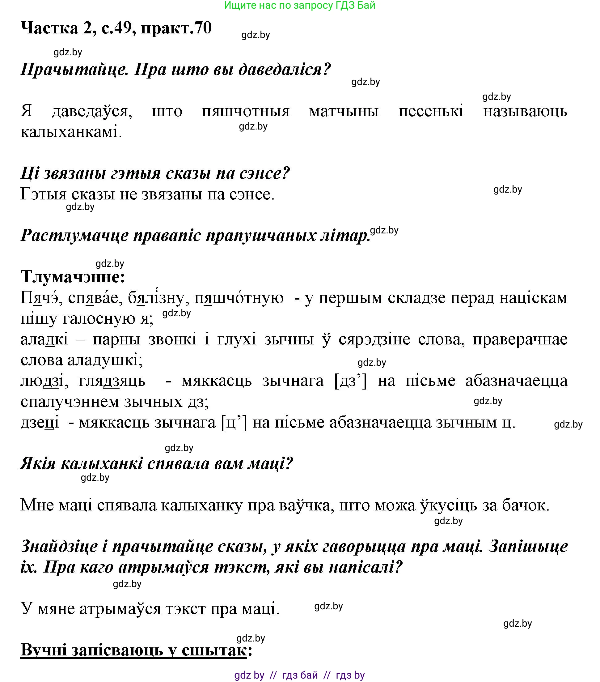 Белорусский язык (Беларуская мова), 2 класс Учебник, автор: Антановіч Наталля Міхайлаўна, издательство Нацыянальны інстытут адукацыі, Минск, 2022, голубого цвета, Часть 2, страница 49, номер 70, Решение