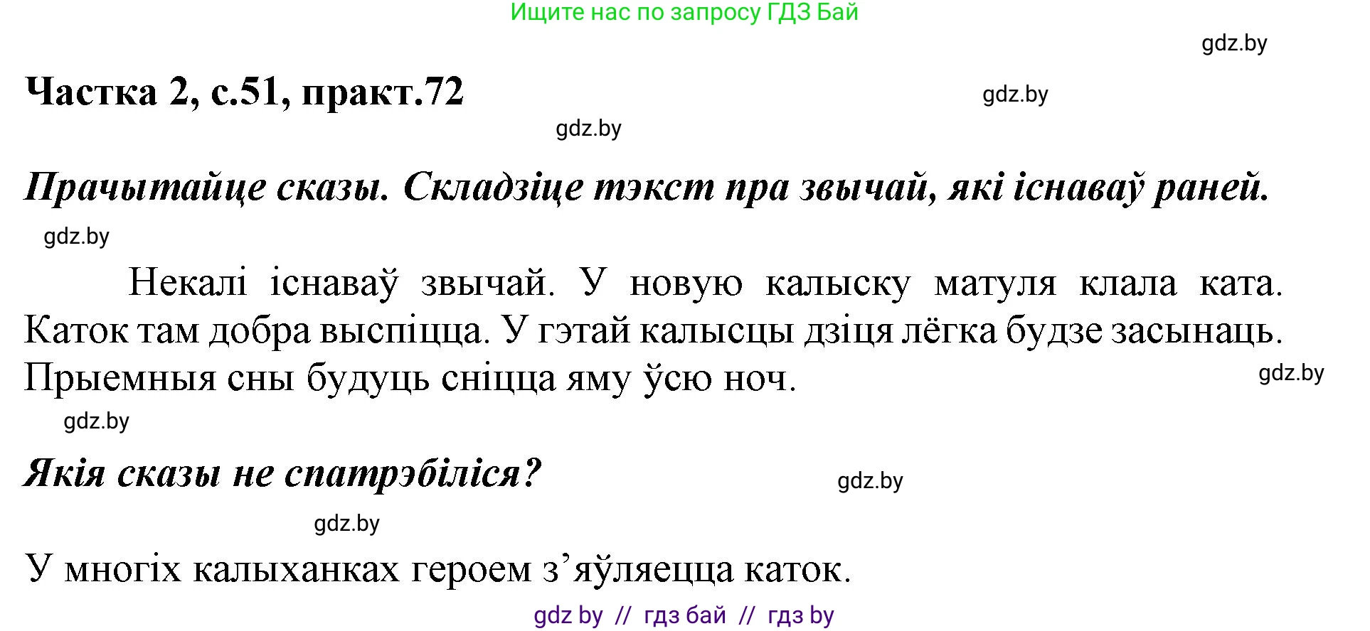 Белорусский язык (Беларуская мова), 2 класс Учебник, автор: Антановіч Наталля Міхайлаўна, издательство Нацыянальны інстытут адукацыі, Минск, 2022, голубого цвета, Часть 2, страница 51, номер 72, Решение