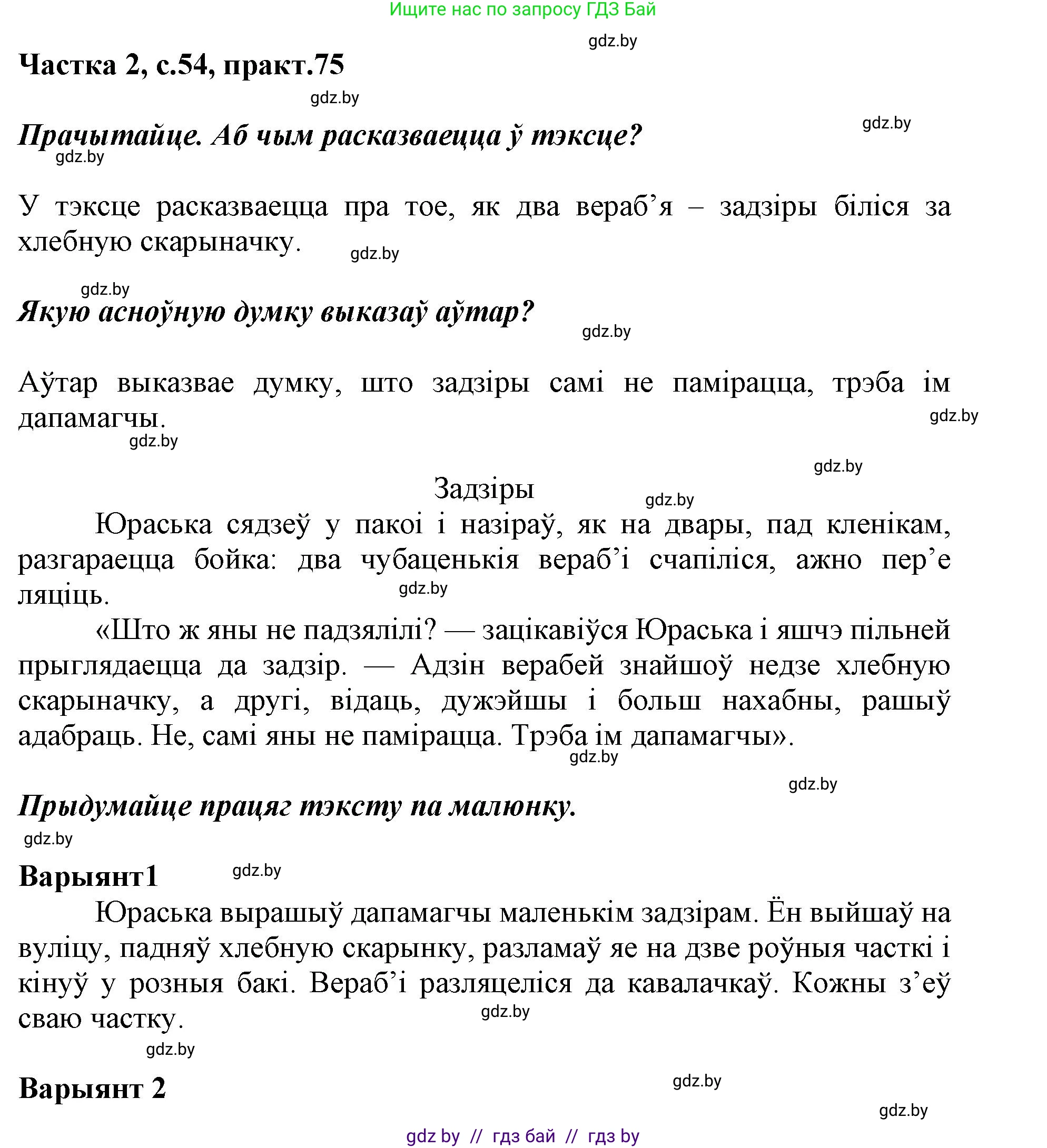 Белорусский язык (Беларуская мова), 2 класс Учебник, автор: Антановіч Наталля Міхайлаўна, издательство Нацыянальны інстытут адукацыі, Минск, 2022, голубого цвета, Часть 2, страница 54, номер 75, Решение
