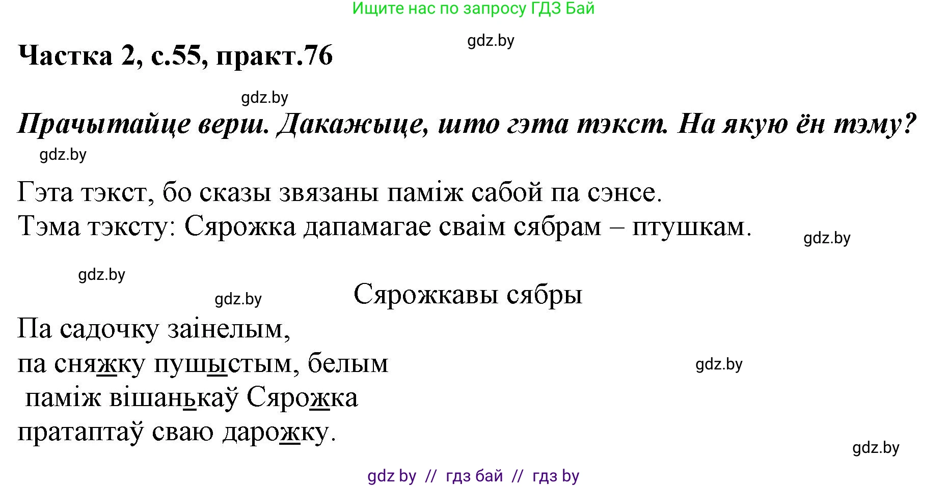 Белорусский язык (Беларуская мова), 2 класс Учебник, автор: Антановіч Наталля Міхайлаўна, издательство Нацыянальны інстытут адукацыі, Минск, 2022, голубого цвета, Часть 2, страница 55, номер 76, Решение