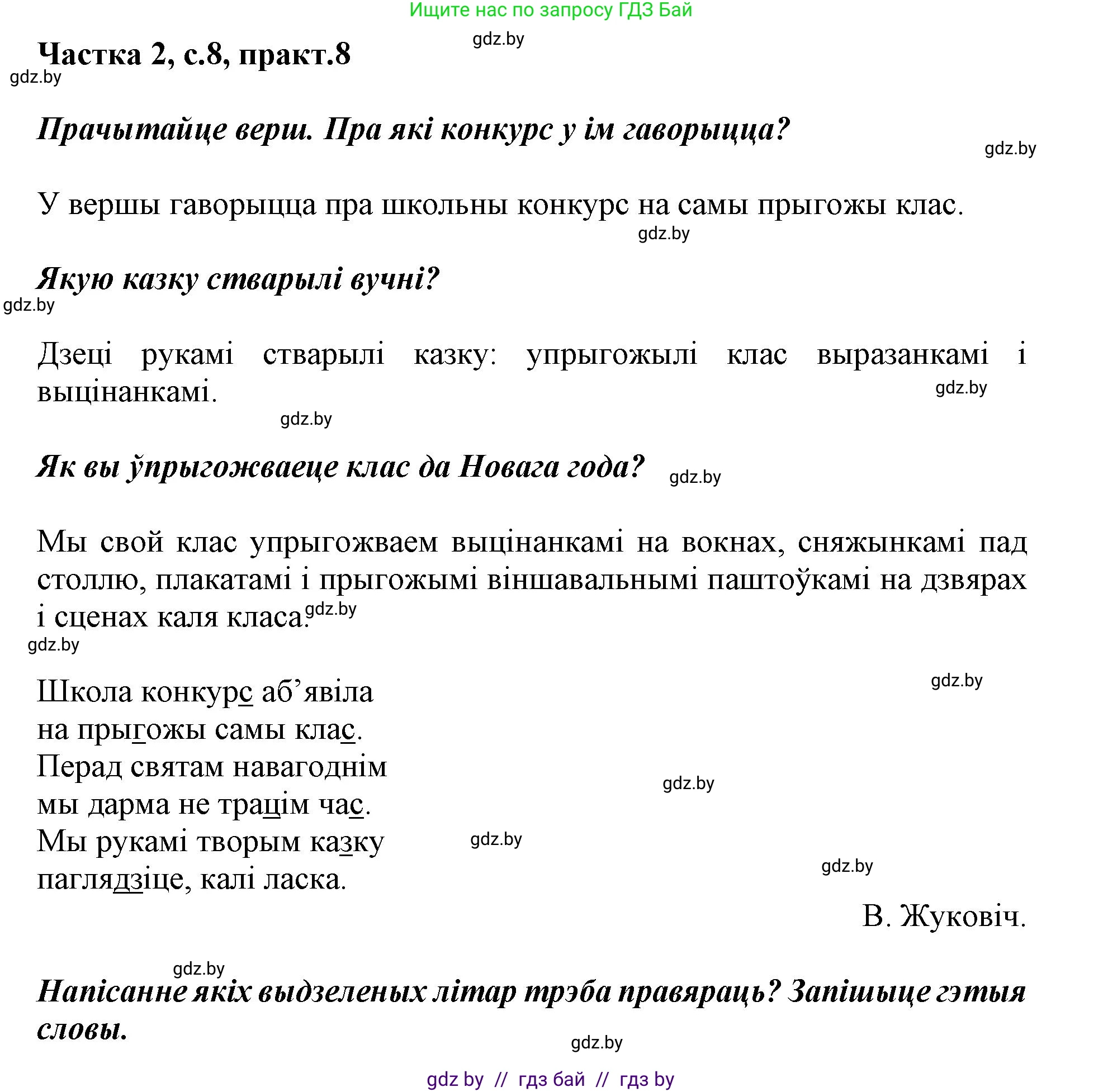Белорусский язык (Беларуская мова), 2 класс Учебник, автор: Антановіч Наталля Міхайлаўна, издательство Нацыянальны інстытут адукацыі, Минск, 2022, голубого цвета, Часть 2, страница 8, номер 8, Решение