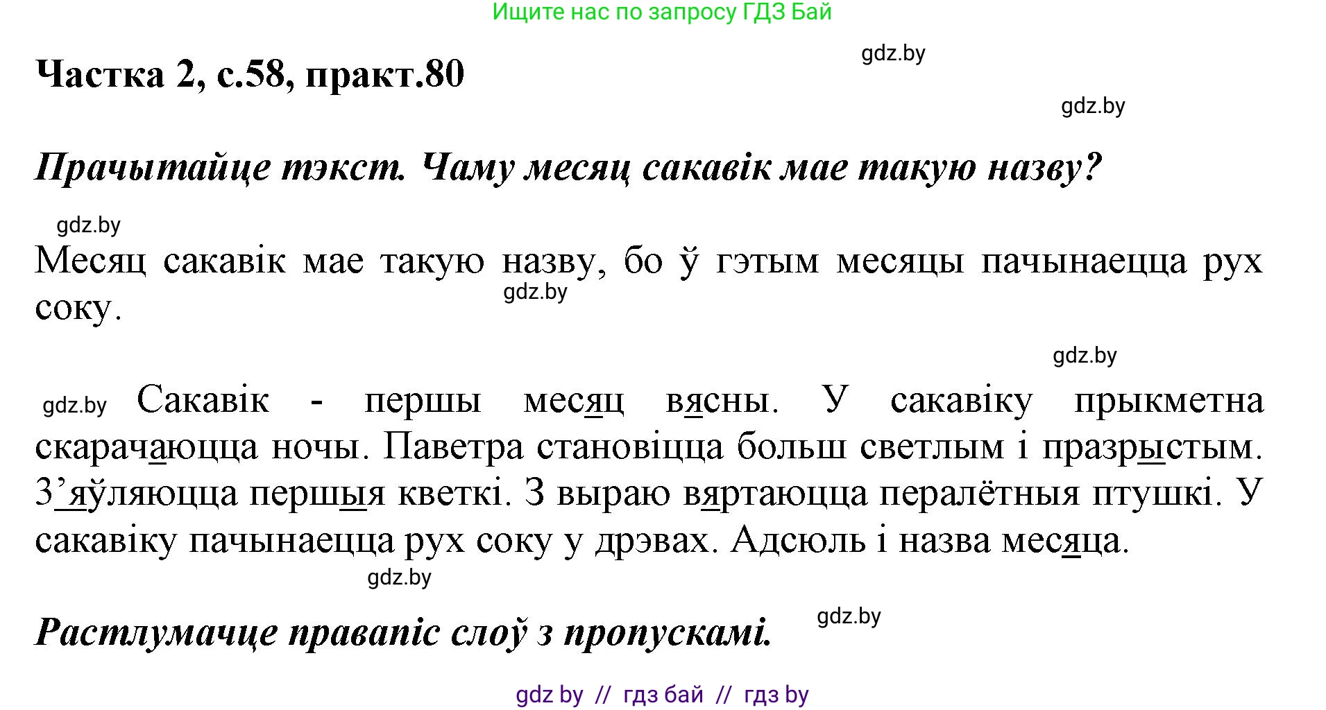Белорусский язык (Беларуская мова), 2 класс Учебник, автор: Антановіч Наталля Міхайлаўна, издательство Нацыянальны інстытут адукацыі, Минск, 2022, голубого цвета, Часть 2, страница 58, номер 80, Решение
