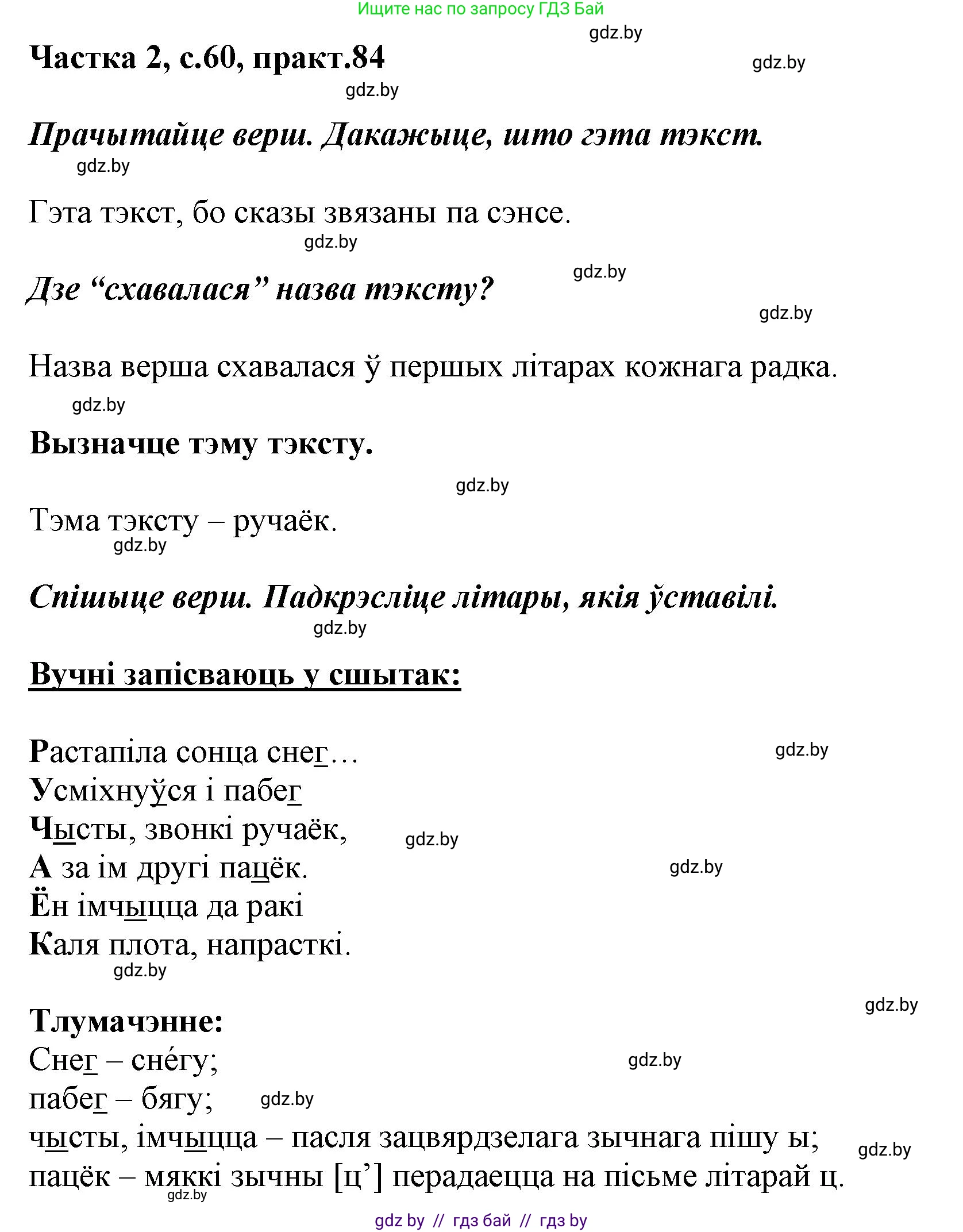 Белорусский язык (Беларуская мова), 2 класс Учебник, автор: Антановіч Наталля Міхайлаўна, издательство Нацыянальны інстытут адукацыі, Минск, 2022, голубого цвета, Часть 2, страница 60, номер 84, Решение