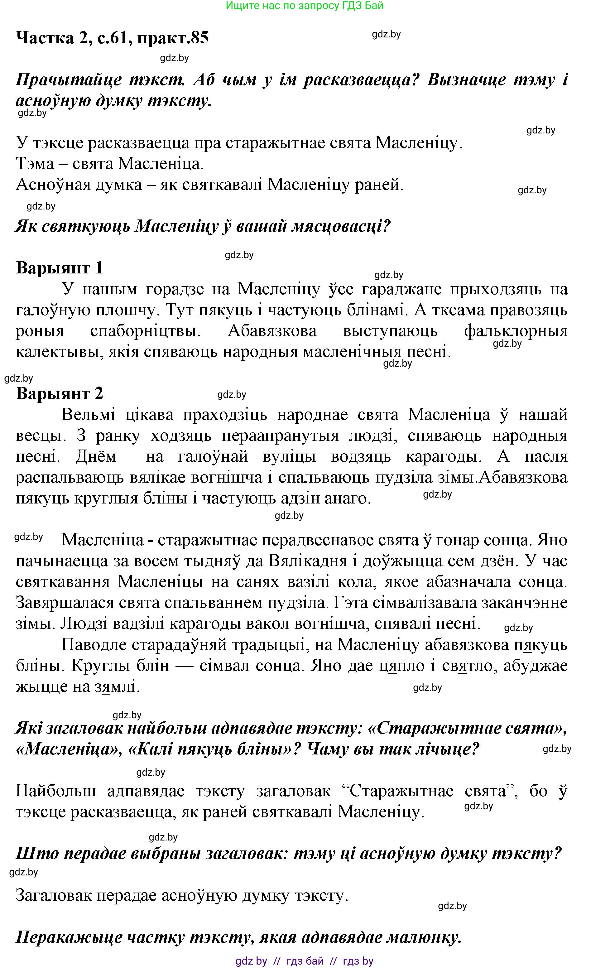Белорусский язык (Беларуская мова), 2 класс Учебник, автор: Антановіч Наталля Міхайлаўна, издательство Нацыянальны інстытут адукацыі, Минск, 2022, голубого цвета, Часть 2, страница 61, номер 85, Решение