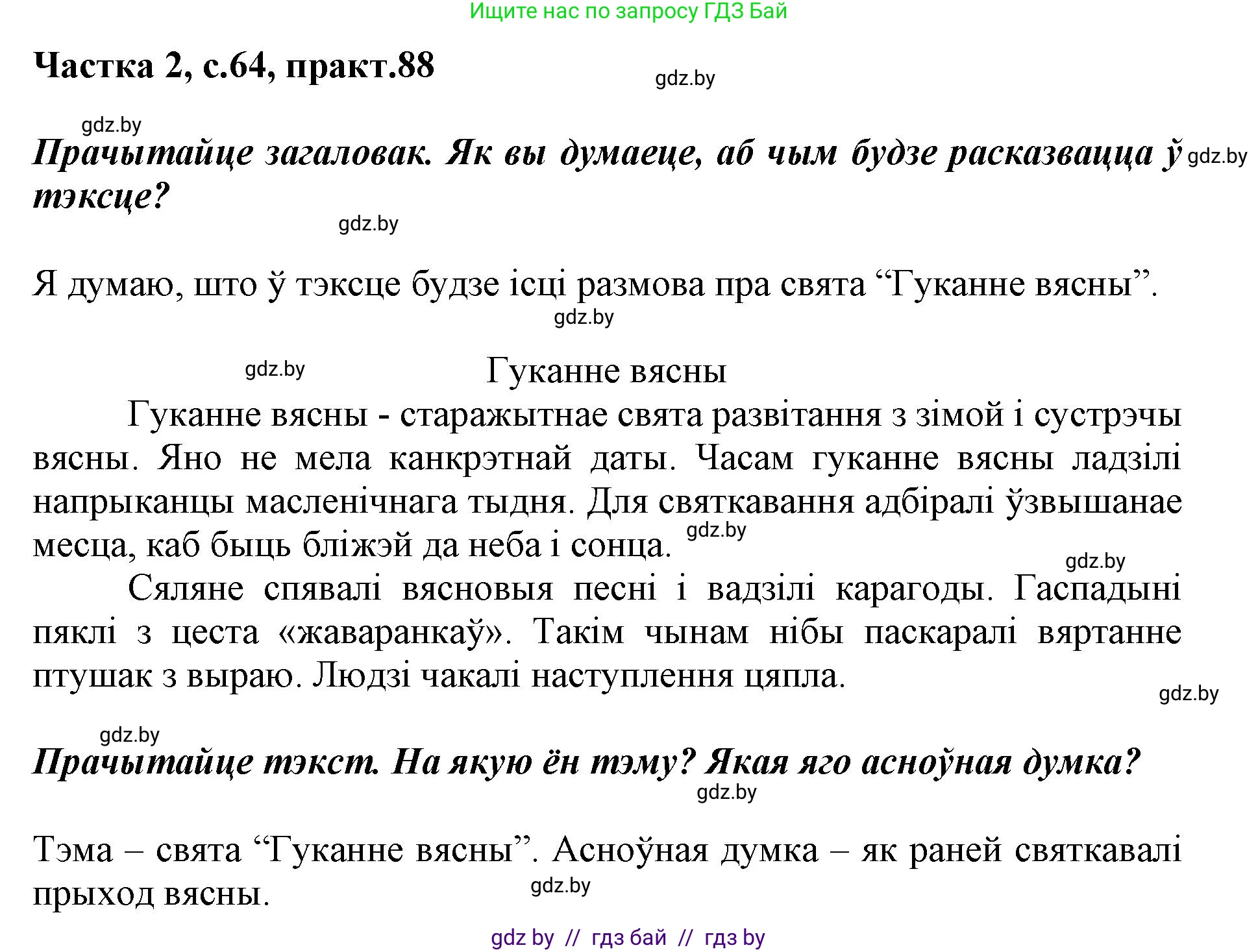 Белорусский язык (Беларуская мова), 2 класс Учебник, автор: Антановіч Наталля Міхайлаўна, издательство Нацыянальны інстытут адукацыі, Минск, 2022, голубого цвета, Часть 2, страница 64, номер 88, Решение