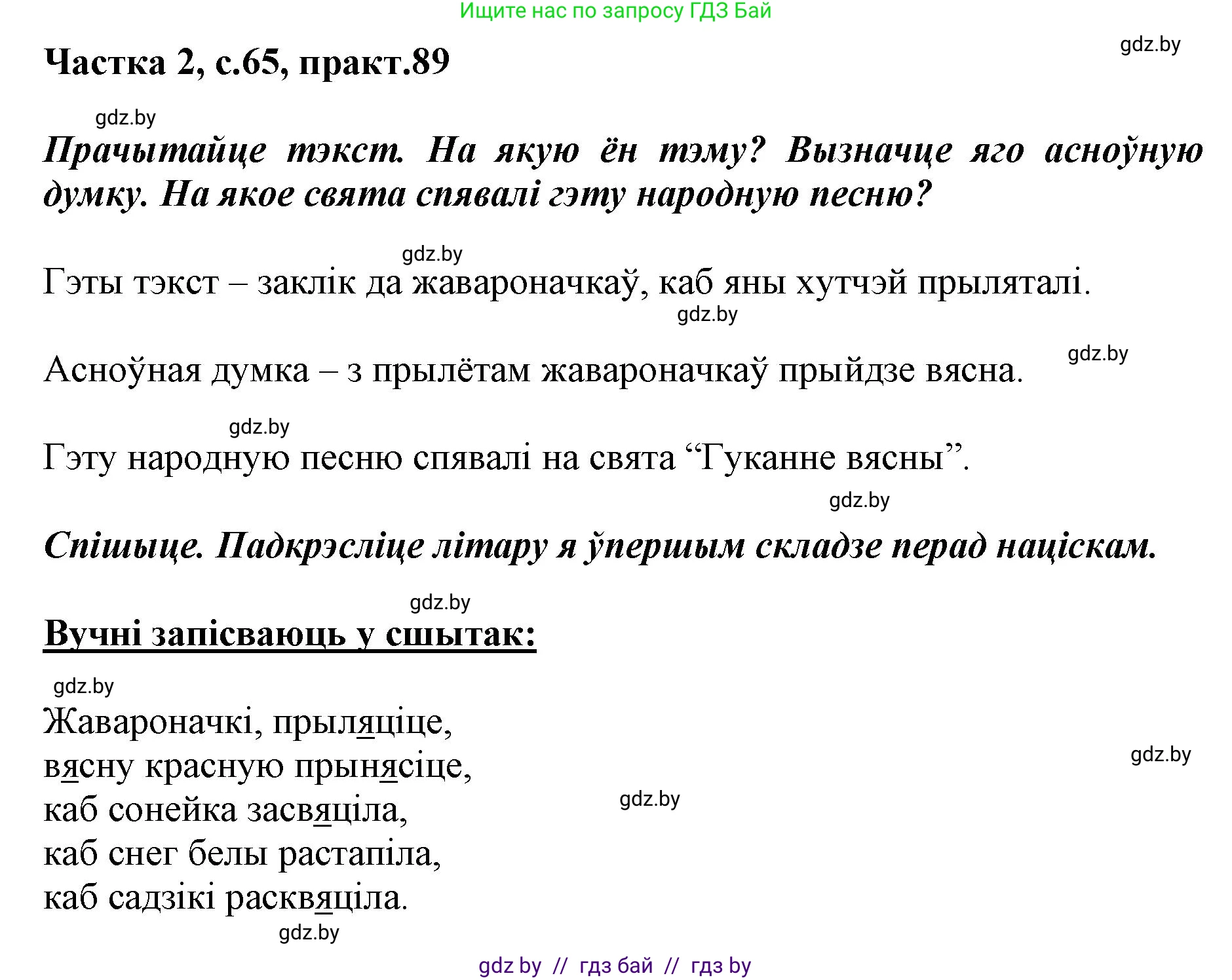 Белорусский язык (Беларуская мова), 2 класс Учебник, автор: Антановіч Наталля Міхайлаўна, издательство Нацыянальны інстытут адукацыі, Минск, 2022, голубого цвета, Часть 2, страница 65, номер 89, Решение