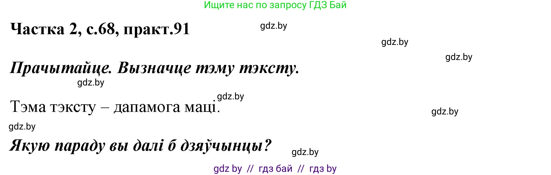 Белорусский язык (Беларуская мова), 2 класс Учебник, автор: Антановіч Наталля Міхайлаўна, издательство Нацыянальны інстытут адукацыі, Минск, 2022, голубого цвета, Часть 2, страница 68, номер 91, Решение