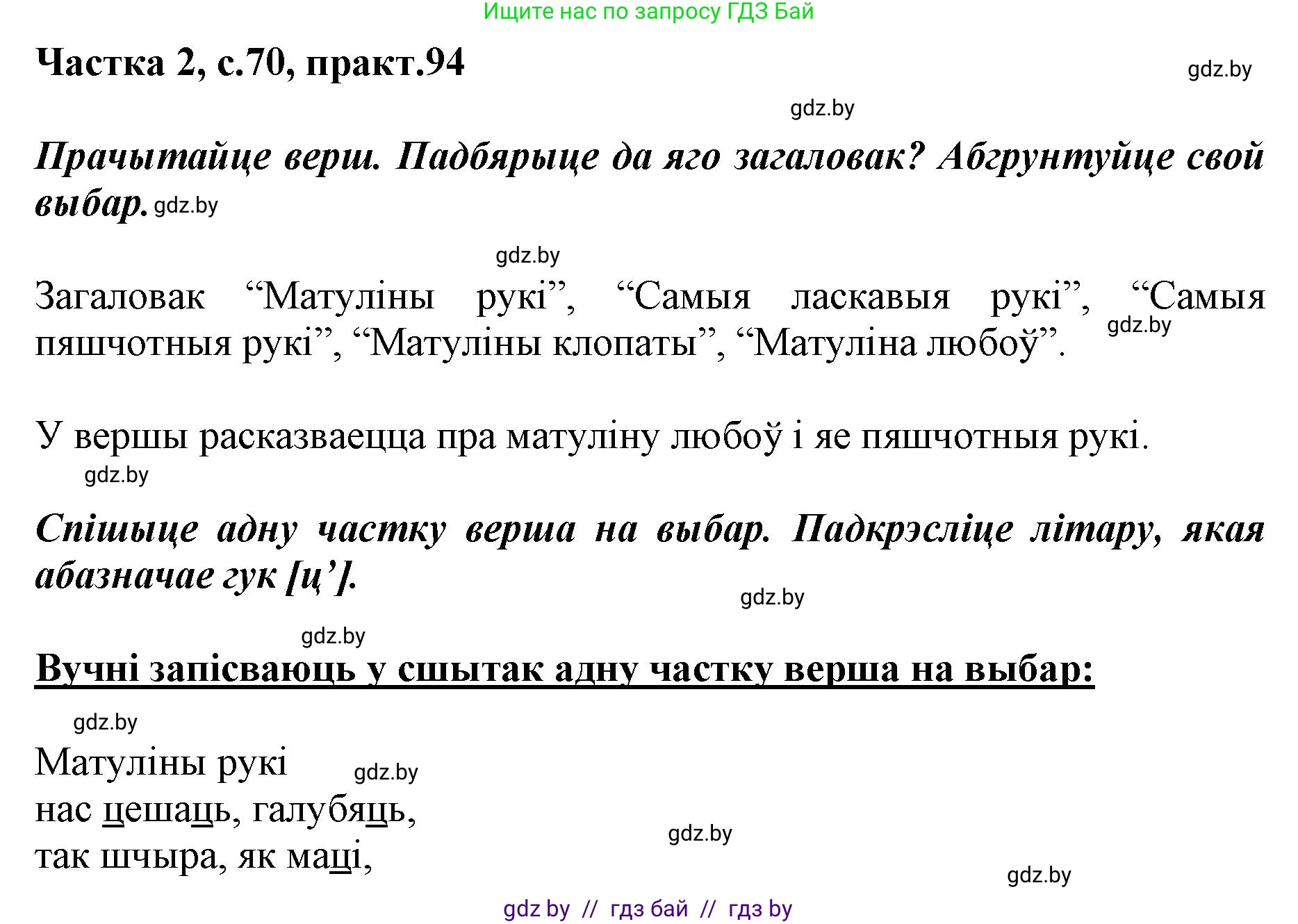 Белорусский язык (Беларуская мова), 2 класс Учебник, автор: Антановіч Наталля Міхайлаўна, издательство Нацыянальны інстытут адукацыі, Минск, 2022, голубого цвета, Часть 2, страница 70, номер 94, Решение