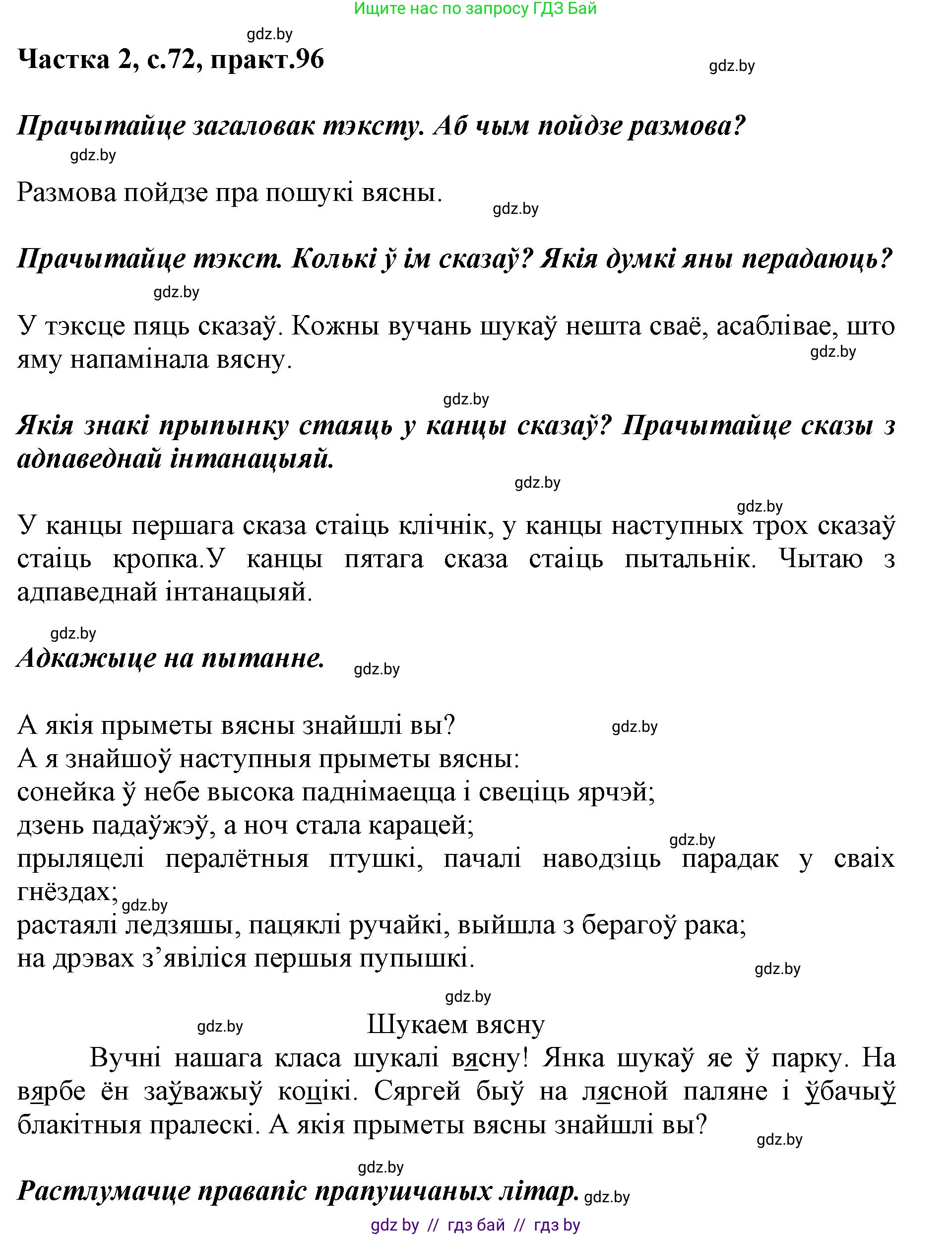Белорусский язык (Беларуская мова), 2 класс Учебник, автор: Антановіч Наталля Міхайлаўна, издательство Нацыянальны інстытут адукацыі, Минск, 2022, голубого цвета, Часть 2, страница 72, номер 96, Решение