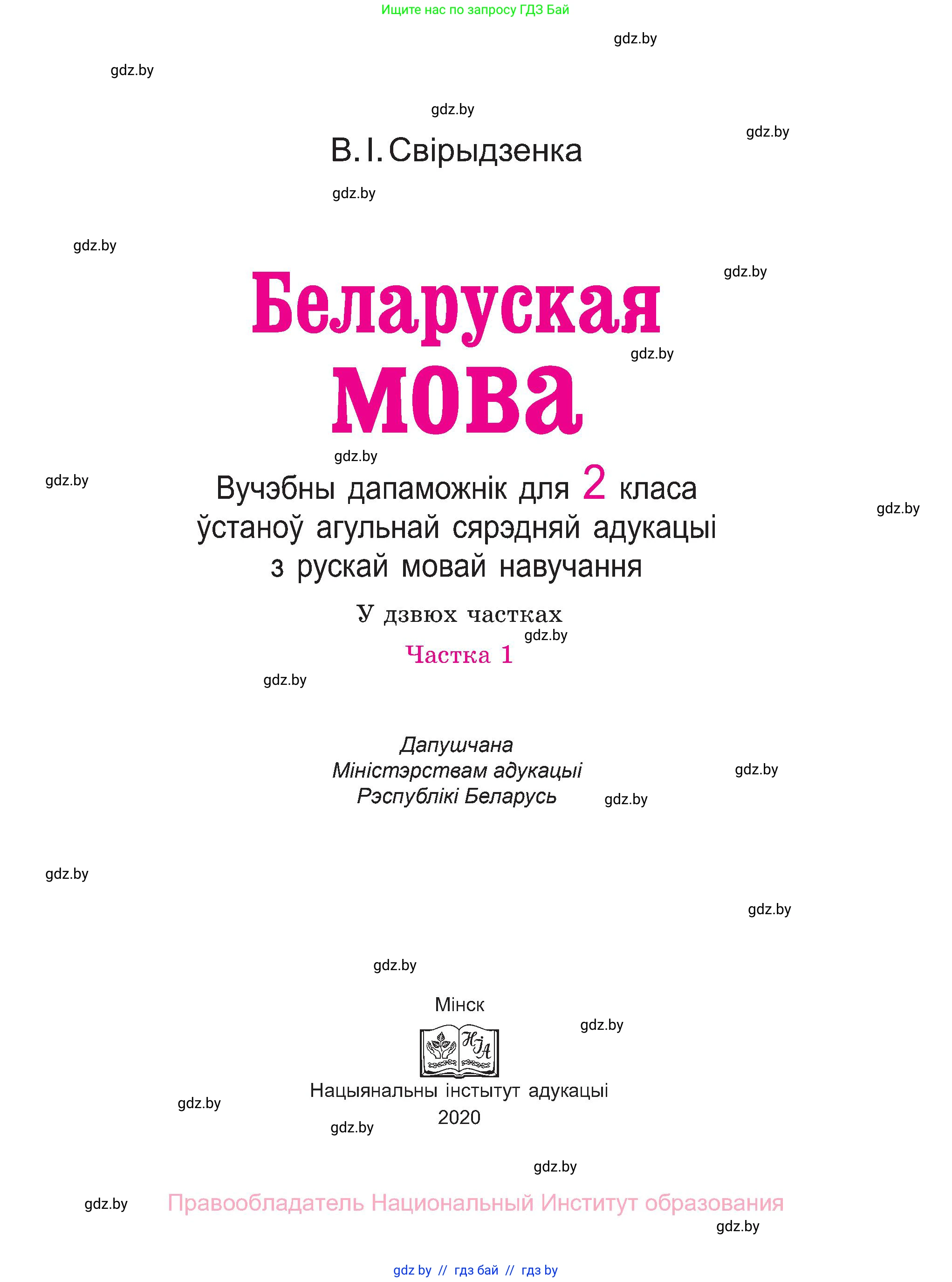 Белорусский язык (Беларуская мова), 2 класс Учебник, автор: Свірыдзенка Вольга Іванаўна, издательство Нацыянальны інстытут адукацыі, Минск, 2020, голубого цвета, страница 1