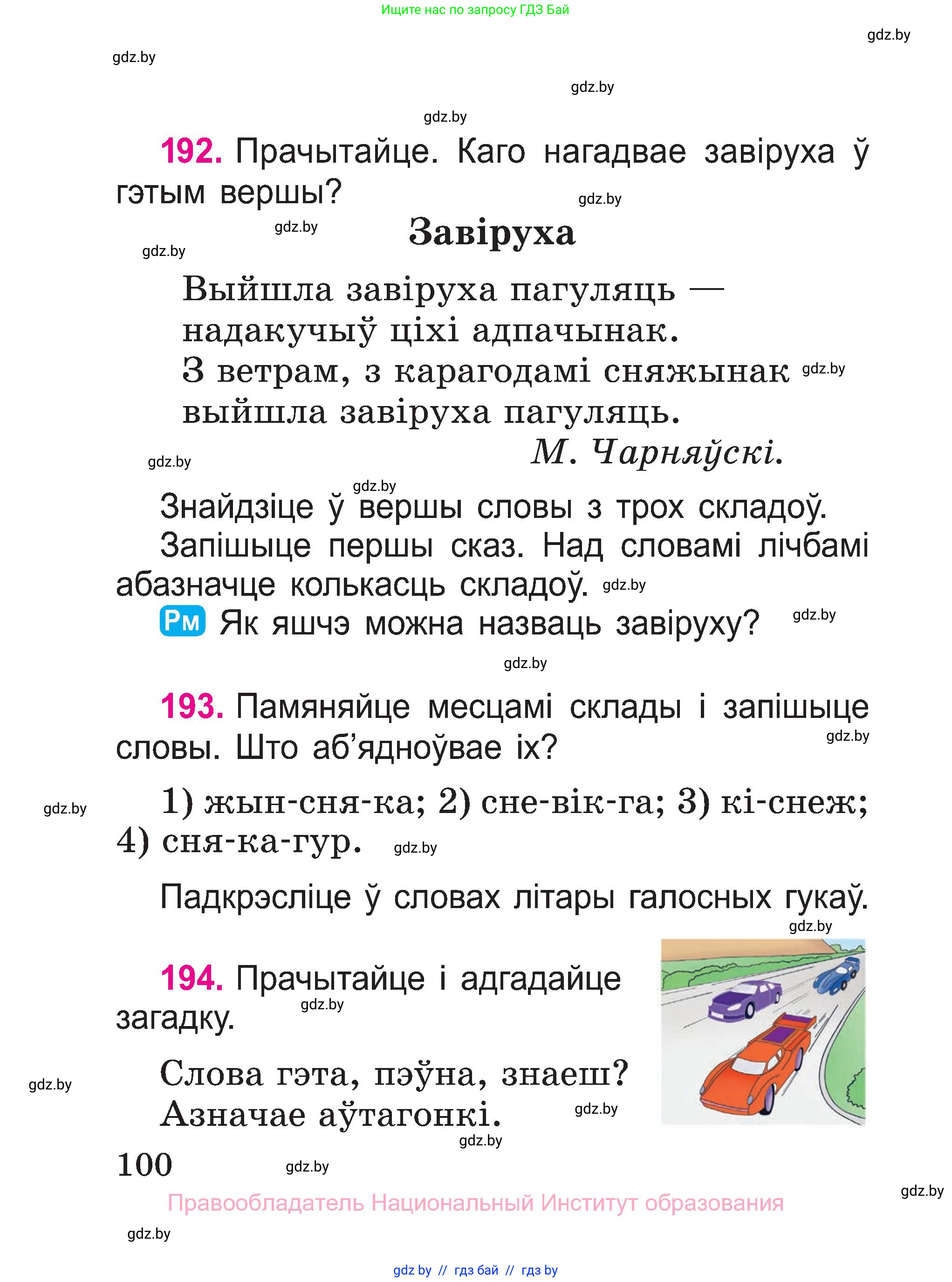 Белорусский язык (Беларуская мова), 2 класс Учебник, автор: Свірыдзенка Вольга Іванаўна, издательство Нацыянальны інстытут адукацыі, Минск, 2020, голубого цвета, Часть ( Part) 1, страница 100