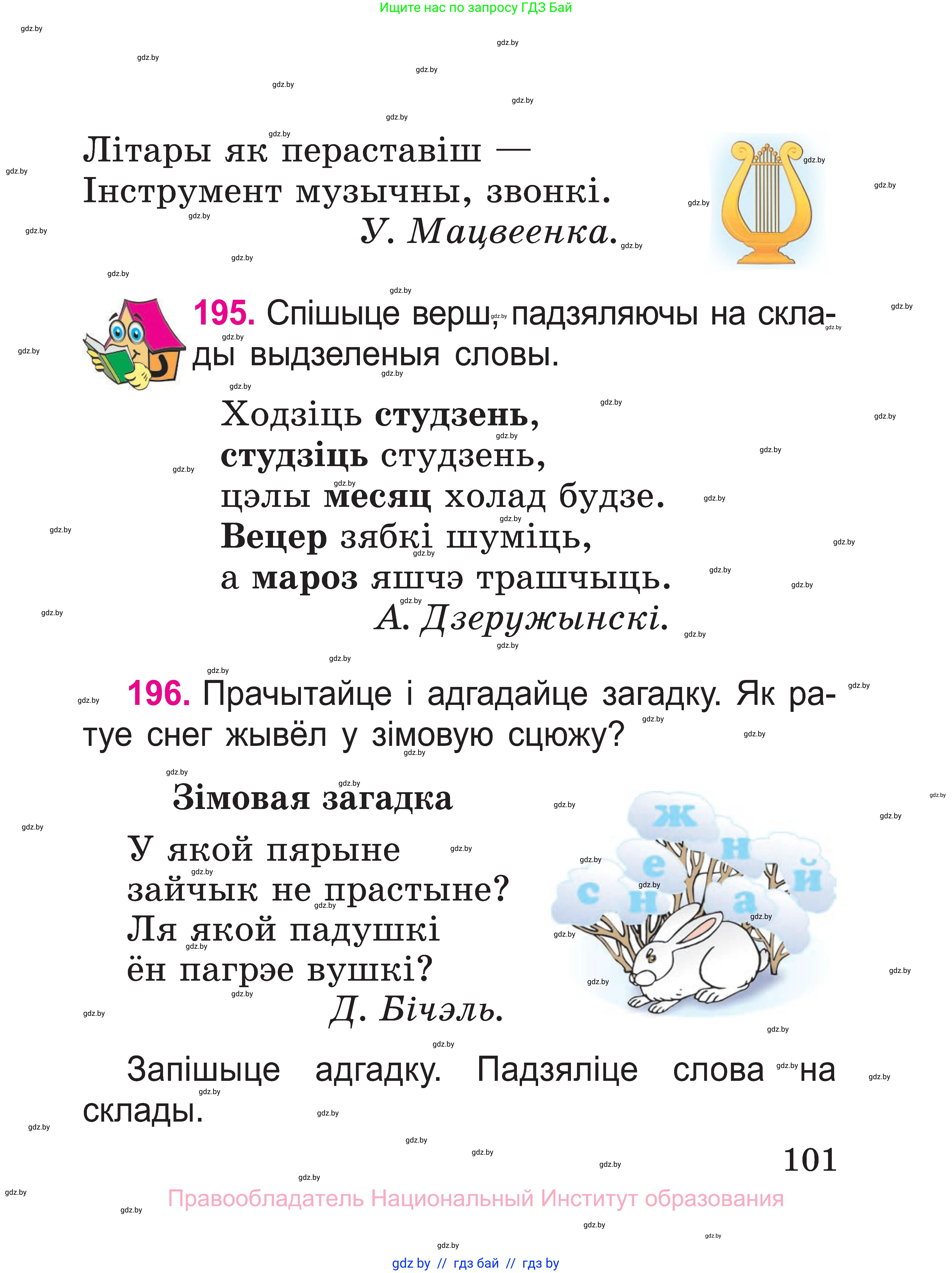 Белорусский язык (Беларуская мова), 2 класс Учебник, автор: Свірыдзенка Вольга Іванаўна, издательство Нацыянальны інстытут адукацыі, Минск, 2020, голубого цвета, Часть ( Part) 1, страница 101