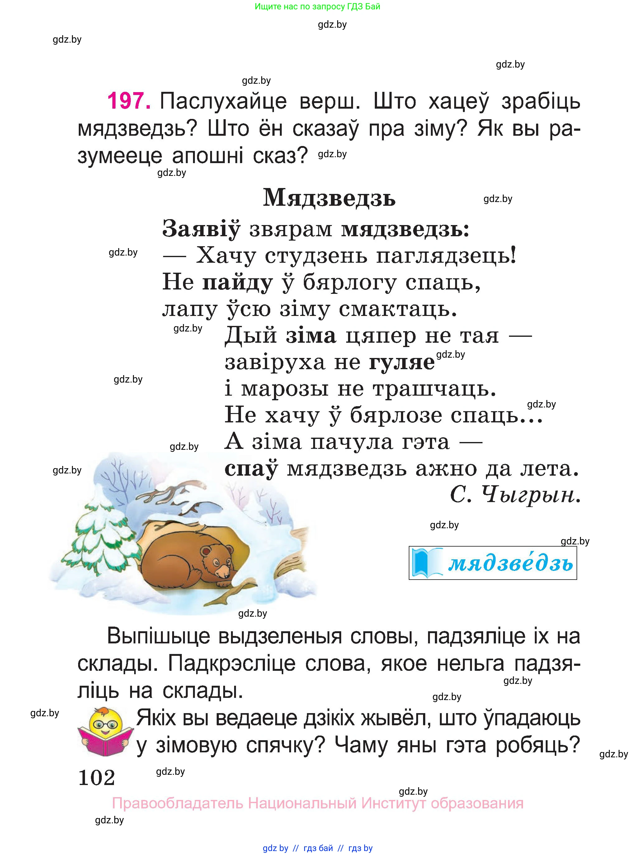 Белорусский язык (Беларуская мова), 2 класс Учебник, автор: Свірыдзенка Вольга Іванаўна, издательство Нацыянальны інстытут адукацыі, Минск, 2020, голубого цвета, Часть ( Part) 1, страница 54, номер 102, Условие