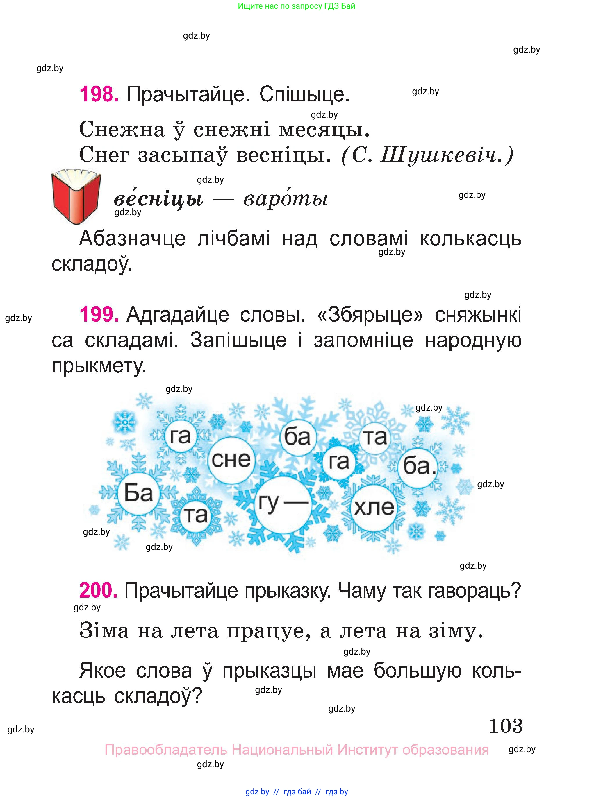 Белорусский язык (Беларуская мова), 2 класс Учебник, автор: Свірыдзенка Вольга Іванаўна, издательство Нацыянальны інстытут адукацыі, Минск, 2020, голубого цвета, Часть ( Part) 1, страница 55, номер 103, Условие