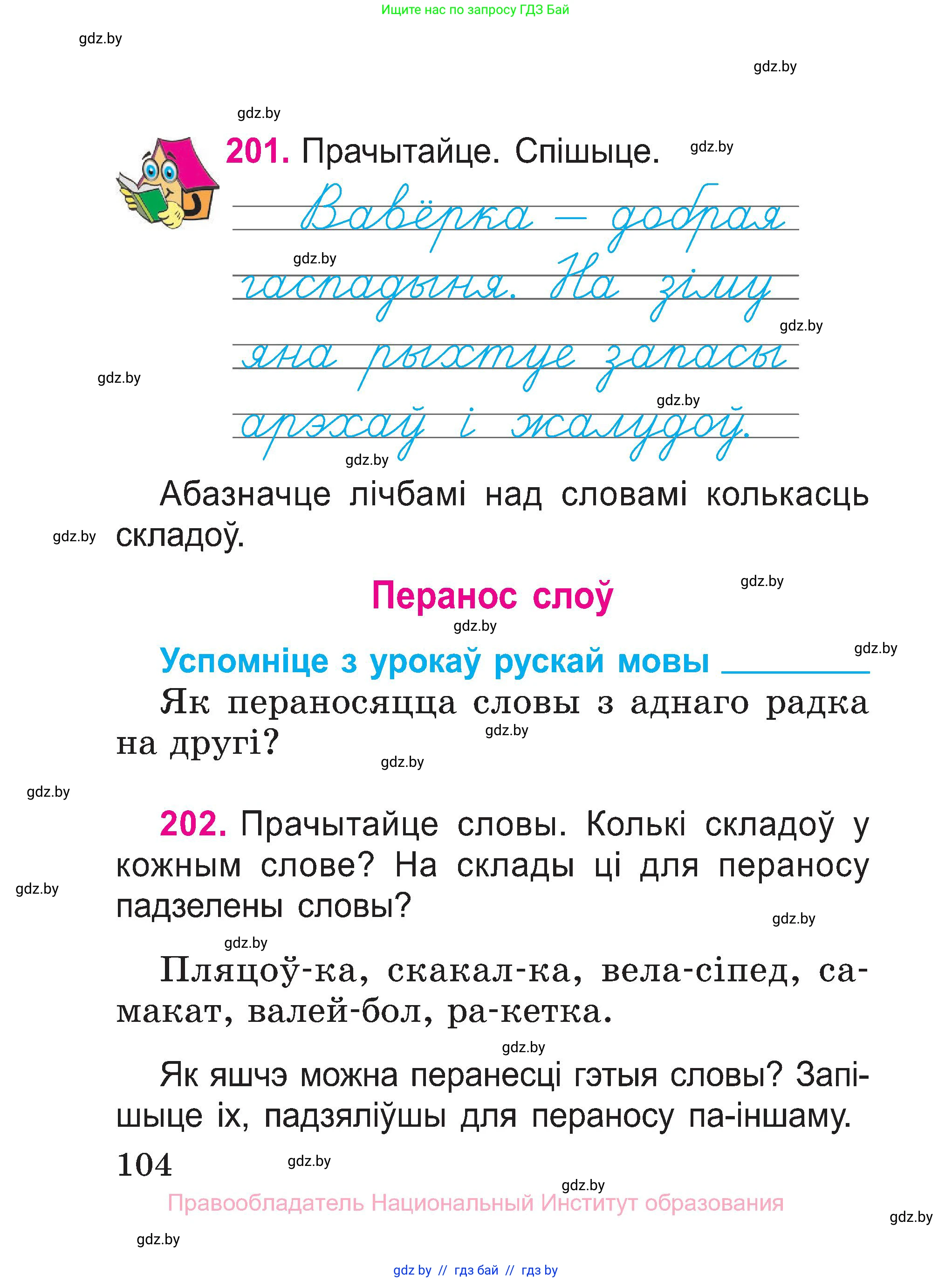 Белорусский язык (Беларуская мова), 2 класс Учебник, автор: Свірыдзенка Вольга Іванаўна, издательство Нацыянальны інстытут адукацыі, Минск, 2020, голубого цвета, Часть ( Part) 1, страница 104