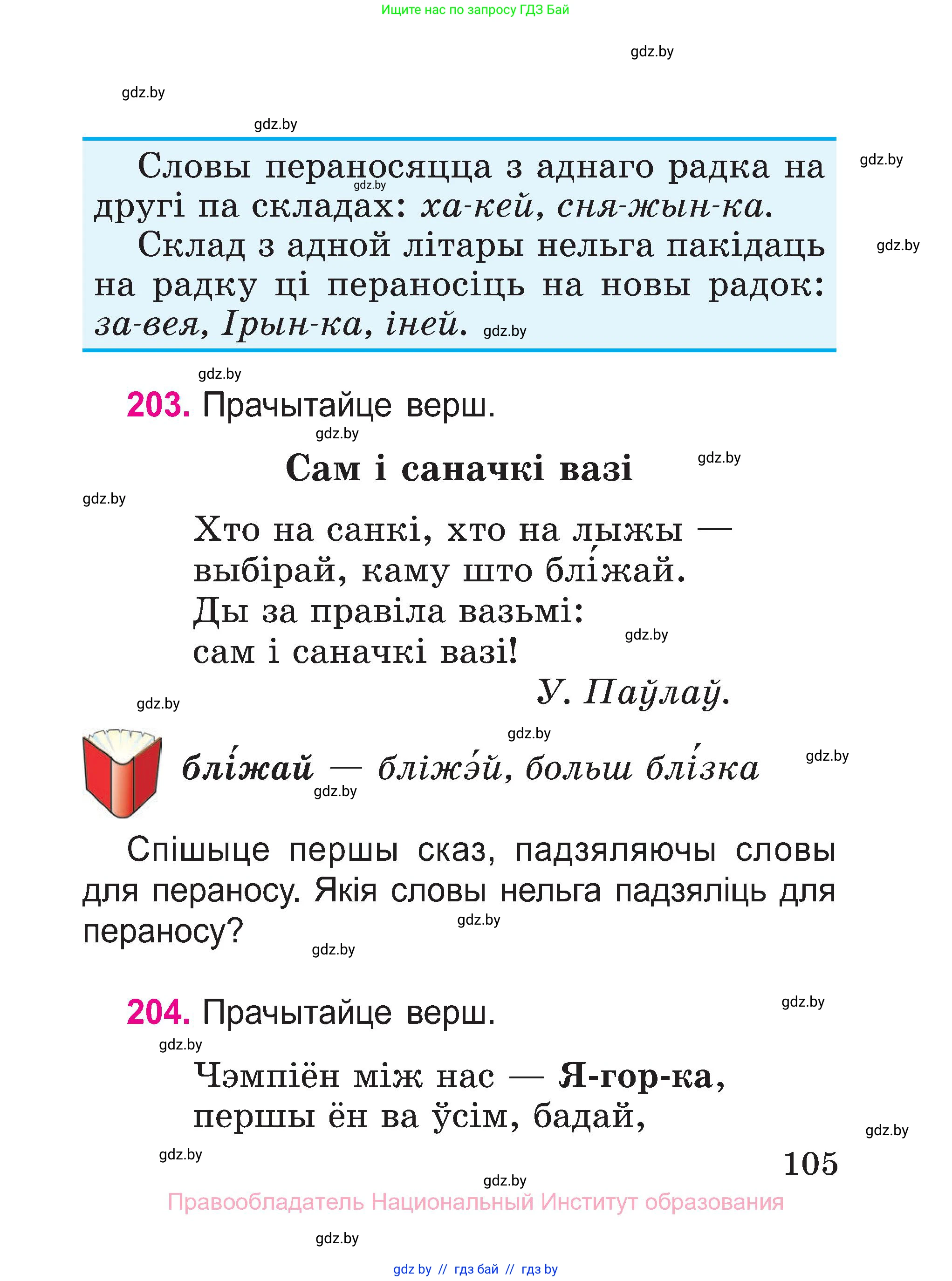 Белорусский язык (Беларуская мова), 2 класс Учебник, автор: Свірыдзенка Вольга Іванаўна, издательство Нацыянальны інстытут адукацыі, Минск, 2020, голубого цвета, Часть ( Part) 1, страница 105