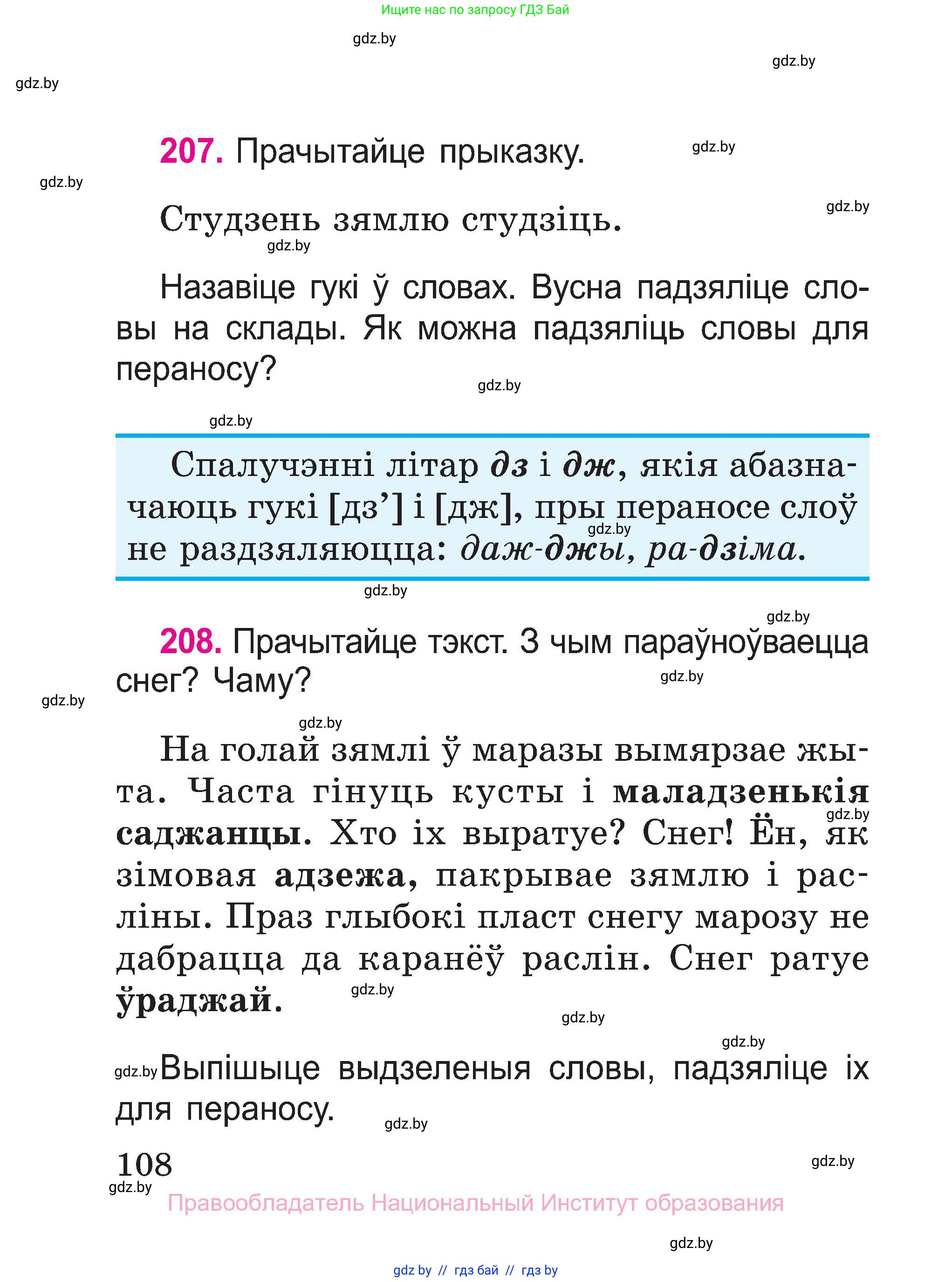 Белорусский язык (Беларуская мова), 2 класс Учебник, автор: Свірыдзенка Вольга Іванаўна, издательство Нацыянальны інстытут адукацыі, Минск, 2020, голубого цвета, Часть ( Part) 1, страница 108
