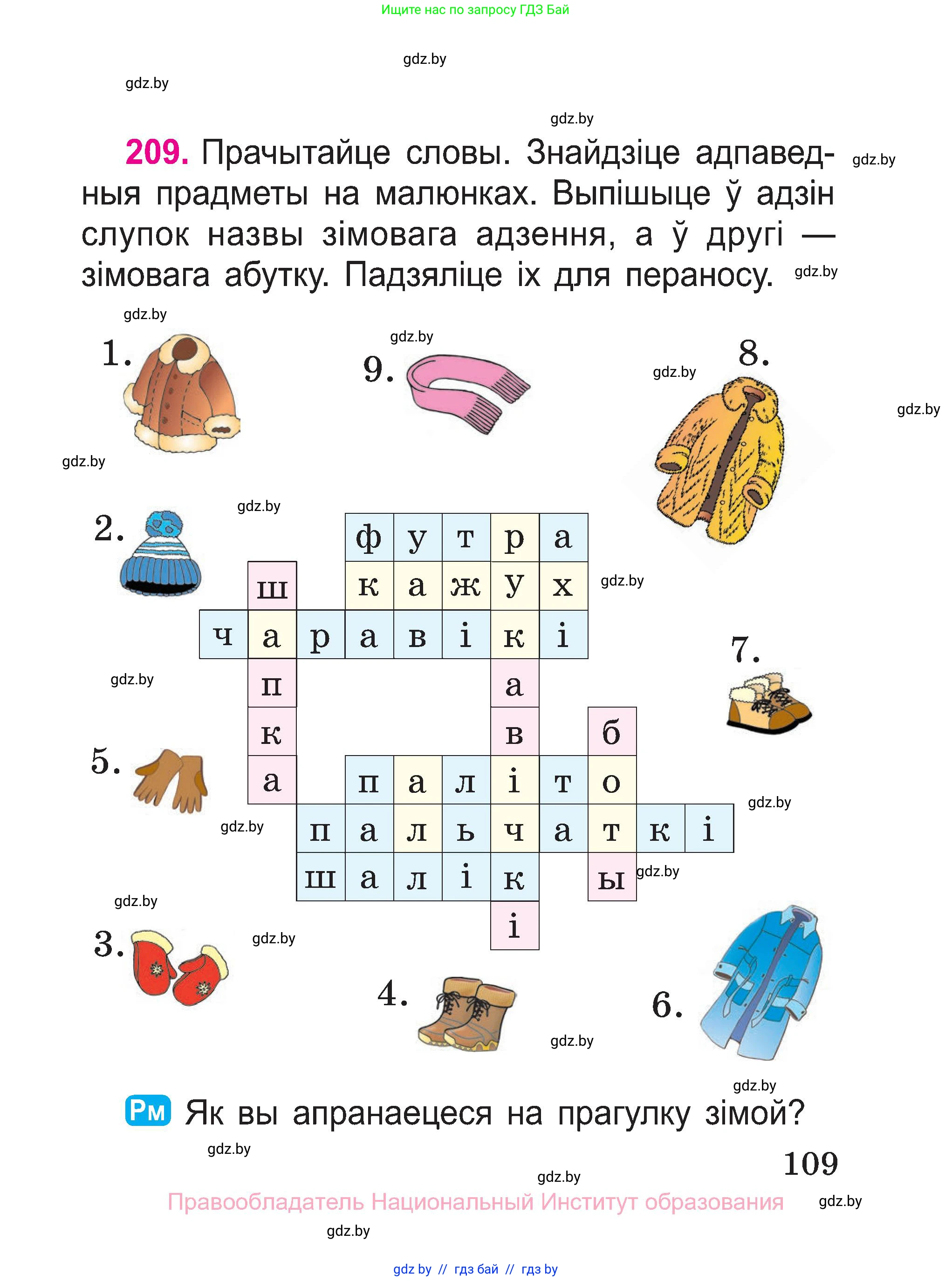 Белорусский язык (Беларуская мова), 2 класс Учебник, автор: Свірыдзенка Вольга Іванаўна, издательство Нацыянальны інстытут адукацыі, Минск, 2020, голубого цвета, Часть ( Part) 1, страница 109