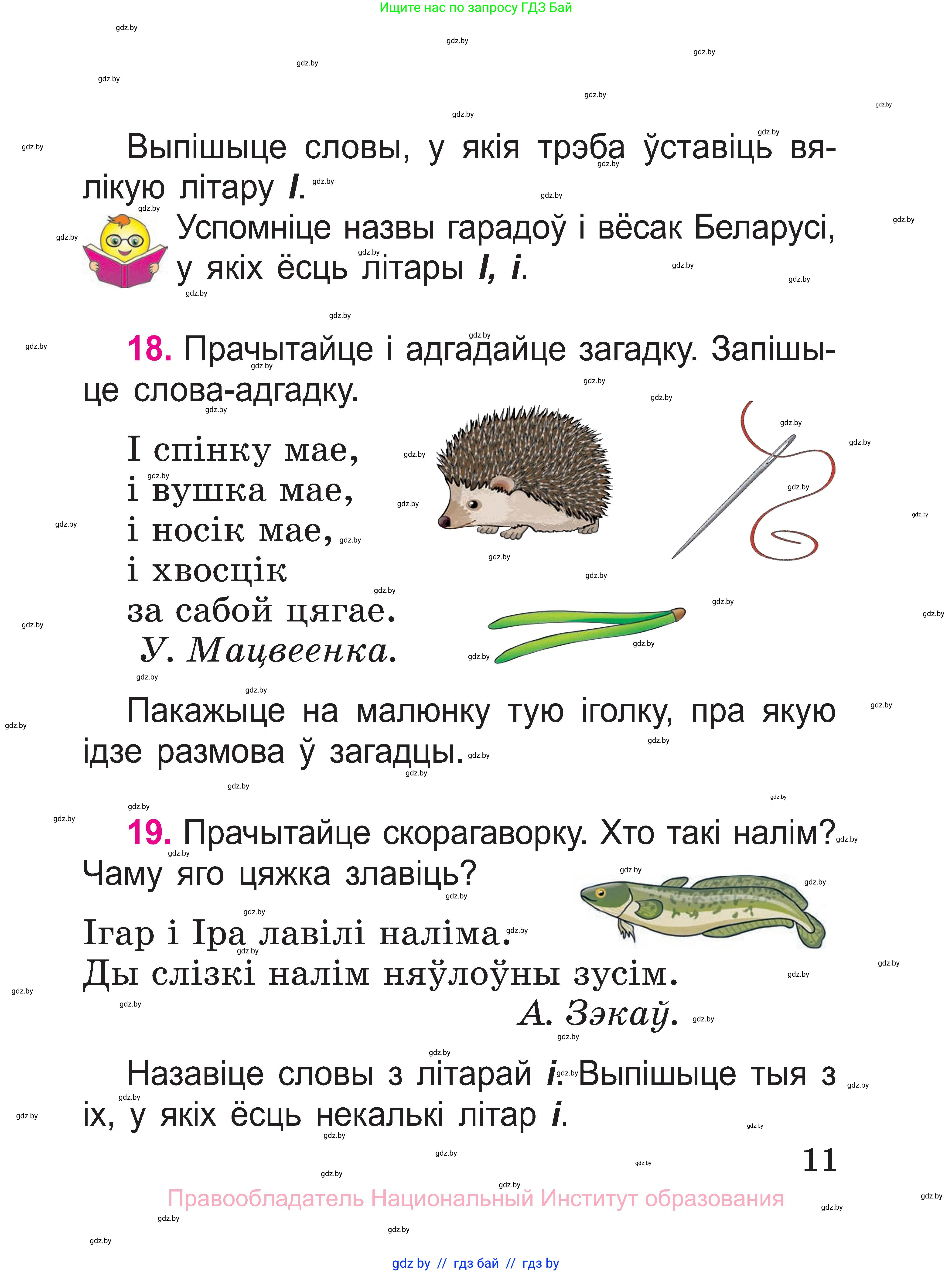 Белорусский язык (Беларуская мова), 2 класс Учебник, автор: Свірыдзенка Вольга Іванаўна, издательство Нацыянальны інстытут адукацыі, Минск, 2020, голубого цвета, Часть ( Part) 1, страница 11
