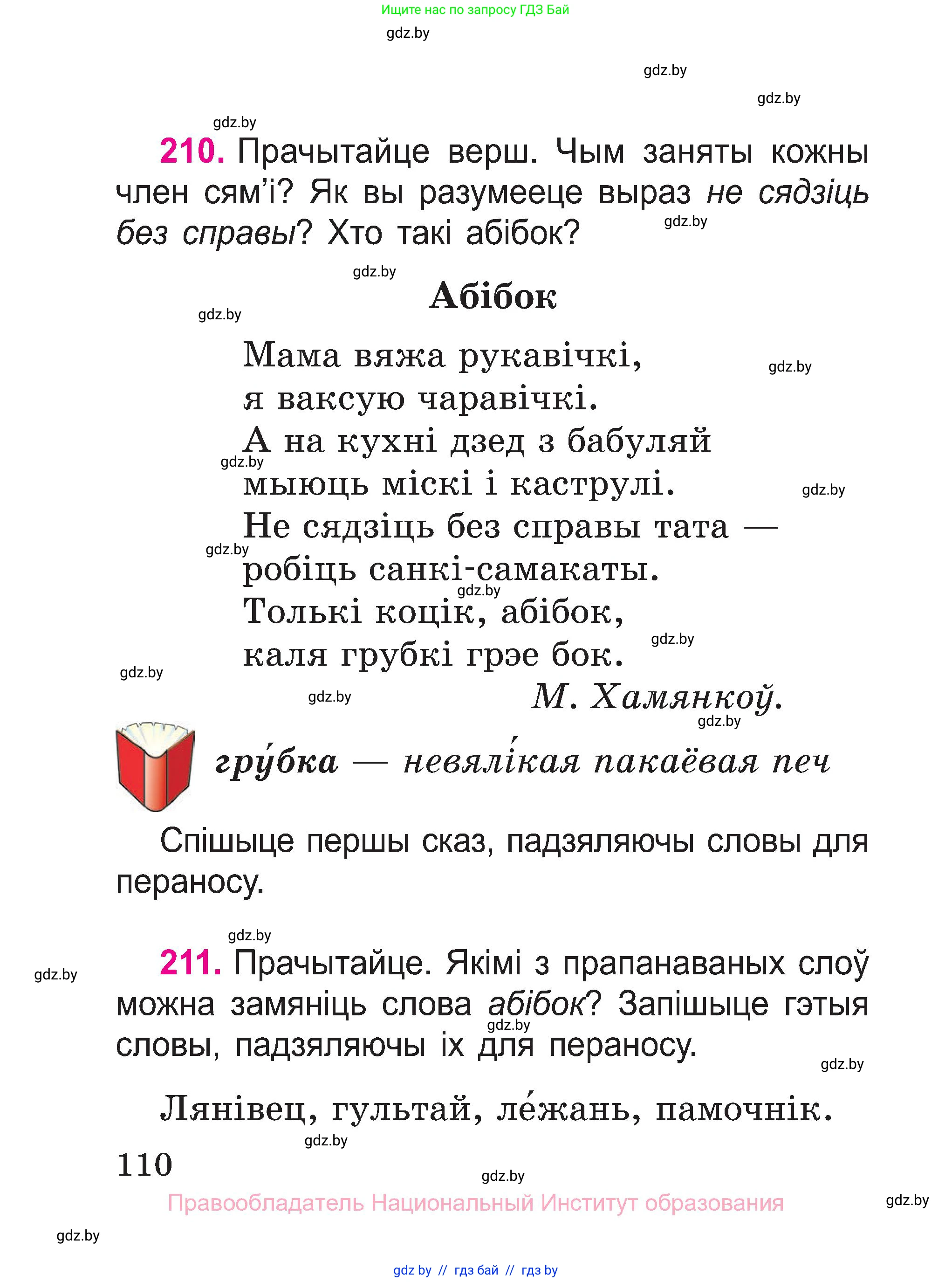 Белорусский язык (Беларуская мова), 2 класс Учебник, автор: Свірыдзенка Вольга Іванаўна, издательство Нацыянальны інстытут адукацыі, Минск, 2020, голубого цвета, Часть ( Part) 1, страница 110