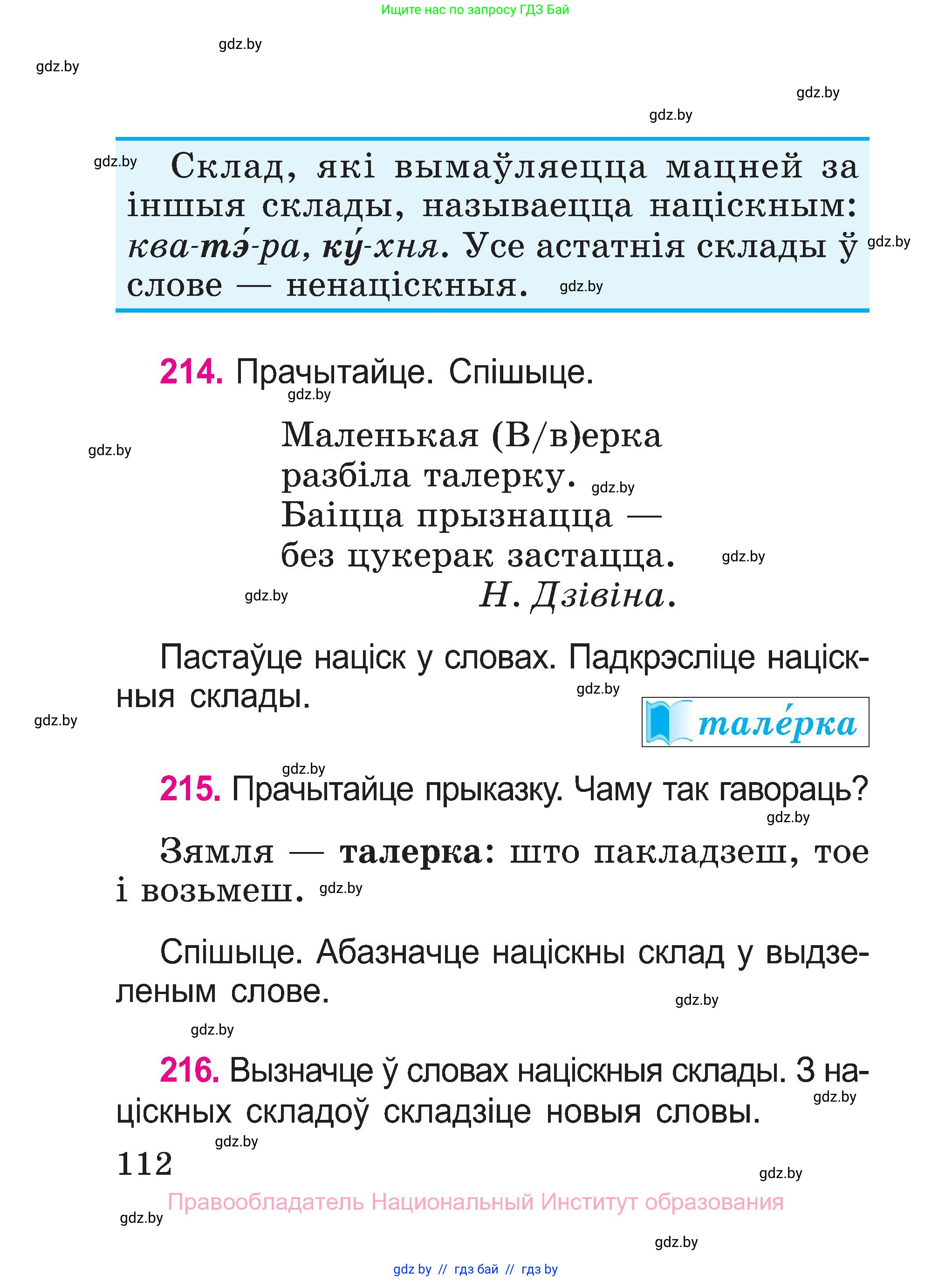 Белорусский язык (Беларуская мова), 2 класс Учебник, автор: Свірыдзенка Вольга Іванаўна, издательство Нацыянальны інстытут адукацыі, Минск, 2020, голубого цвета, Часть ( Part) 1, страница 112