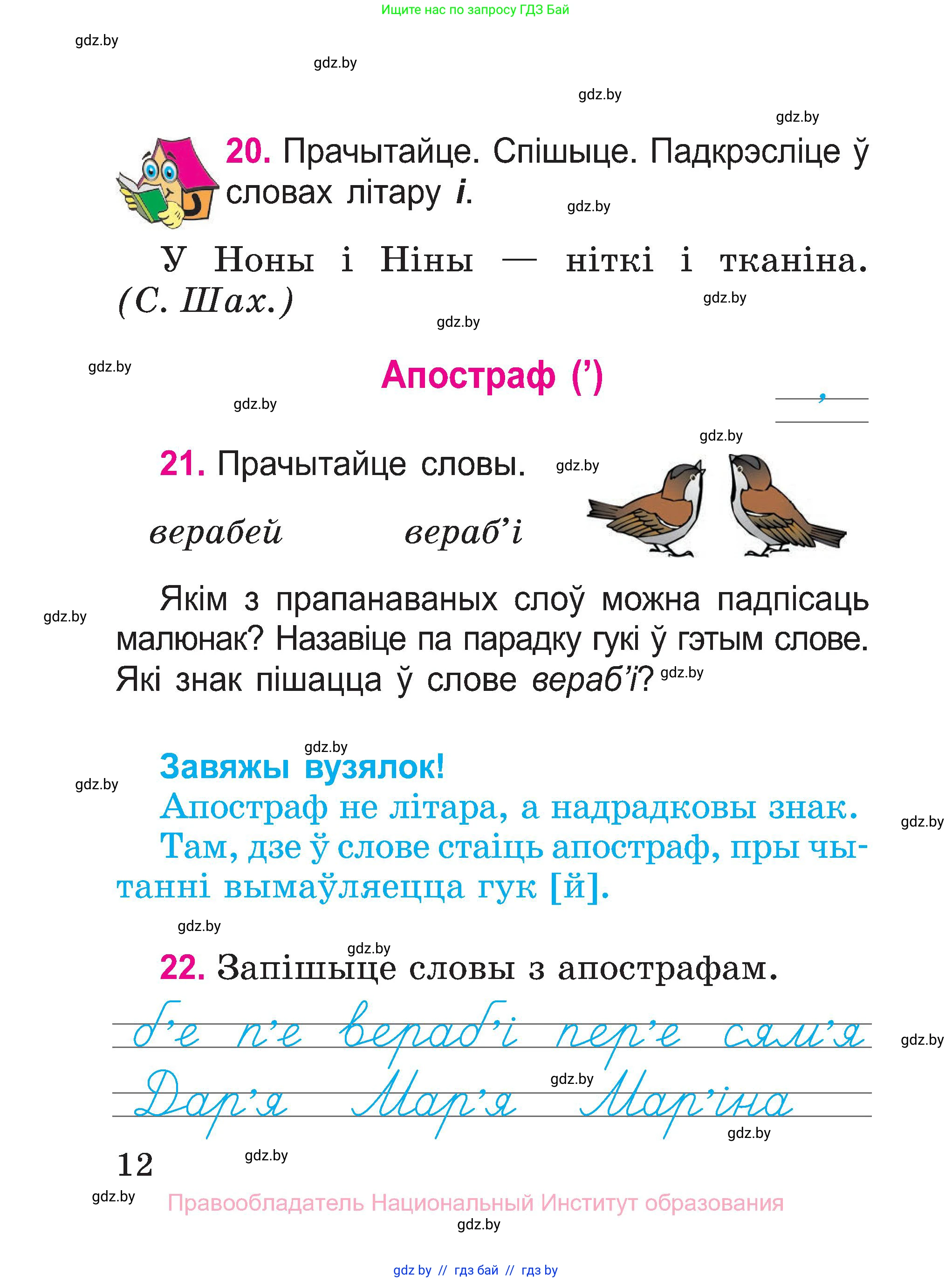 Белорусский язык (Беларуская мова), 2 класс Учебник, автор: Свірыдзенка Вольга Іванаўна, издательство Нацыянальны інстытут адукацыі, Минск, 2020, голубого цвета, Часть ( Part) 1, страница 8, номер 12, Условие