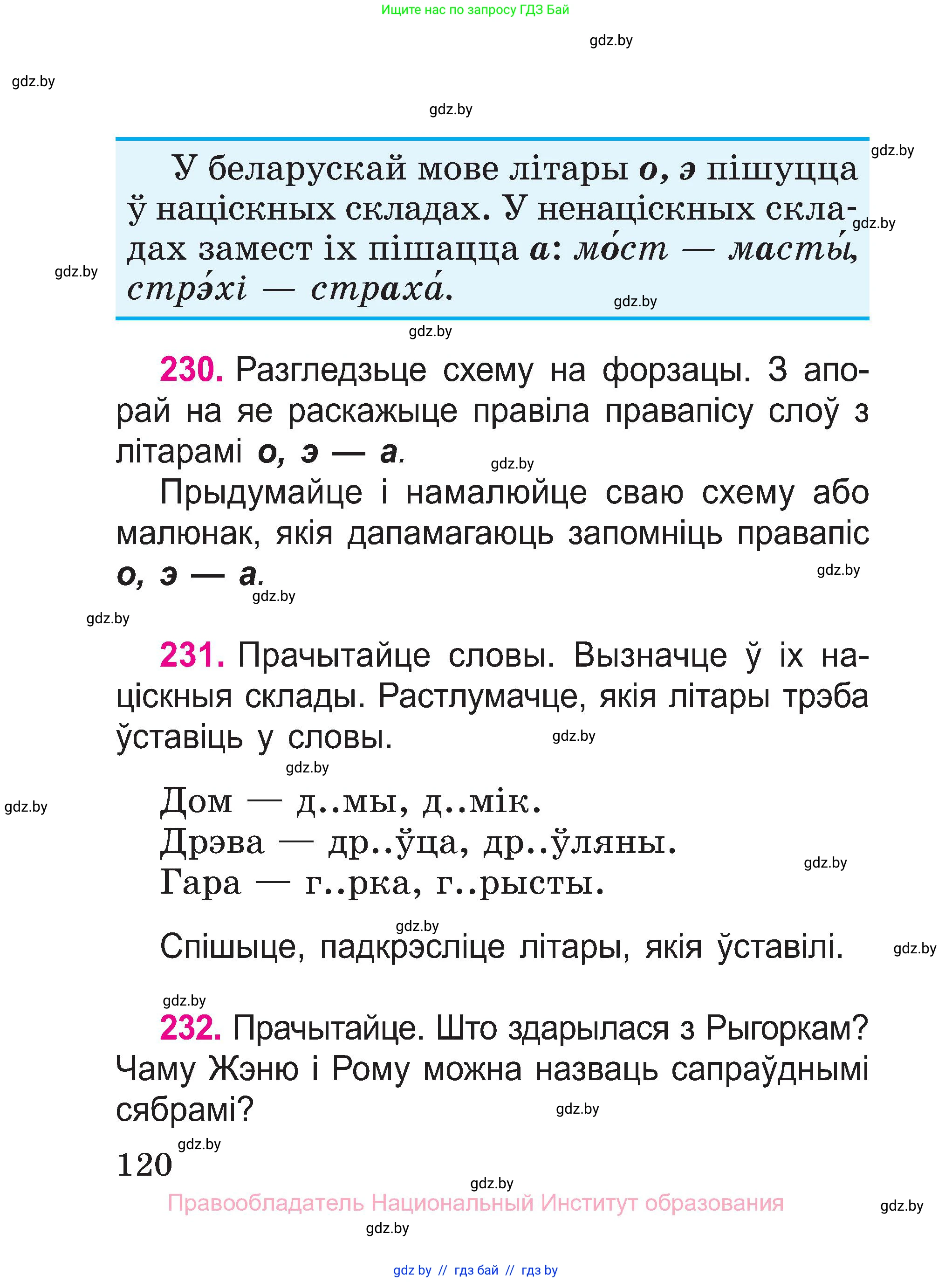 Белорусский язык (Беларуская мова), 2 класс Учебник, автор: Свірыдзенка Вольга Іванаўна, издательство Нацыянальны інстытут адукацыі, Минск, 2020, голубого цвета, Часть ( Part) 1, страница 120