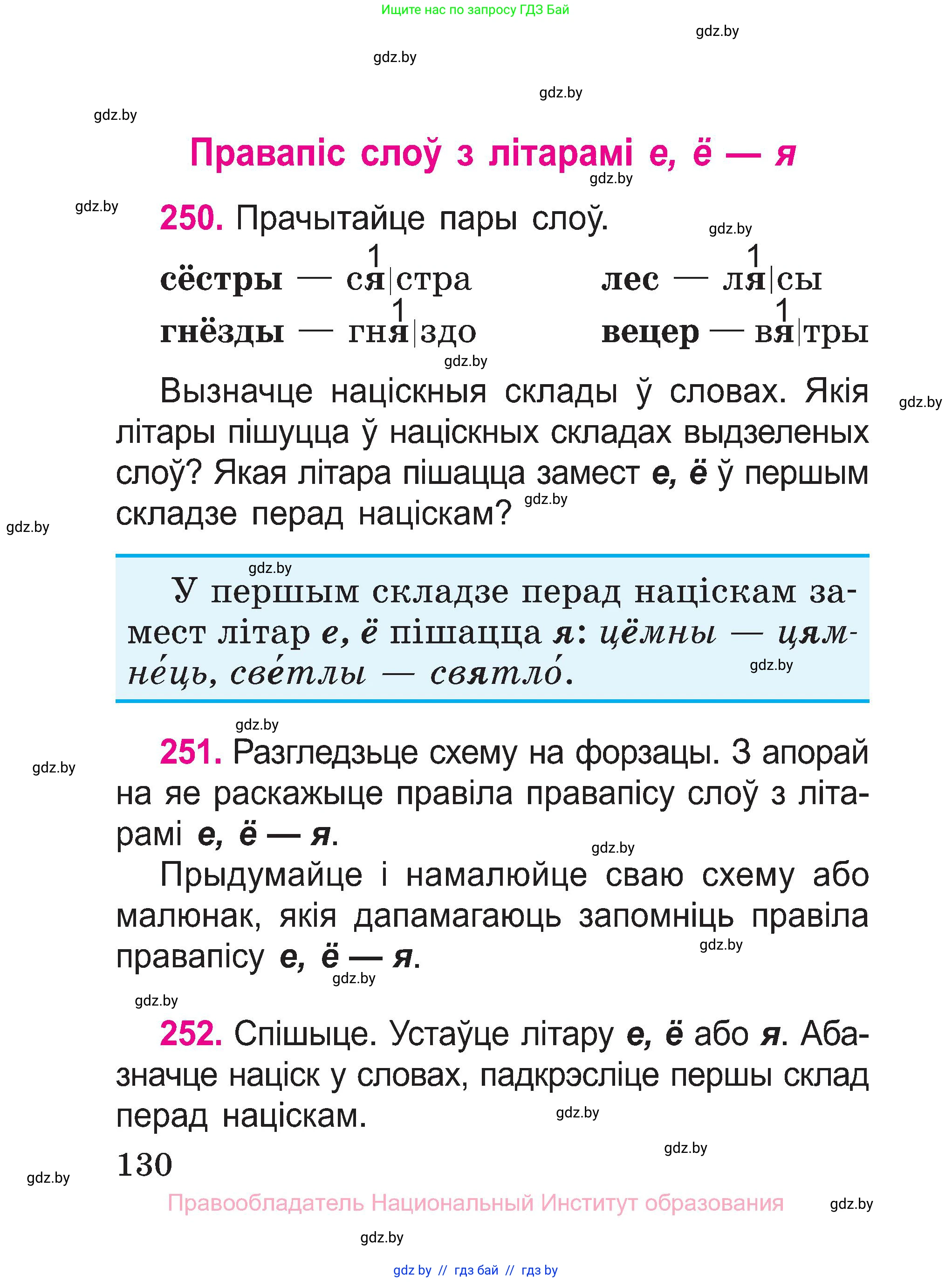 Белорусский язык (Беларуская мова), 2 класс Учебник, автор: Свірыдзенка Вольга Іванаўна, издательство Нацыянальны інстытут адукацыі, Минск, 2020, голубого цвета, Часть ( Part) 1, страница 130