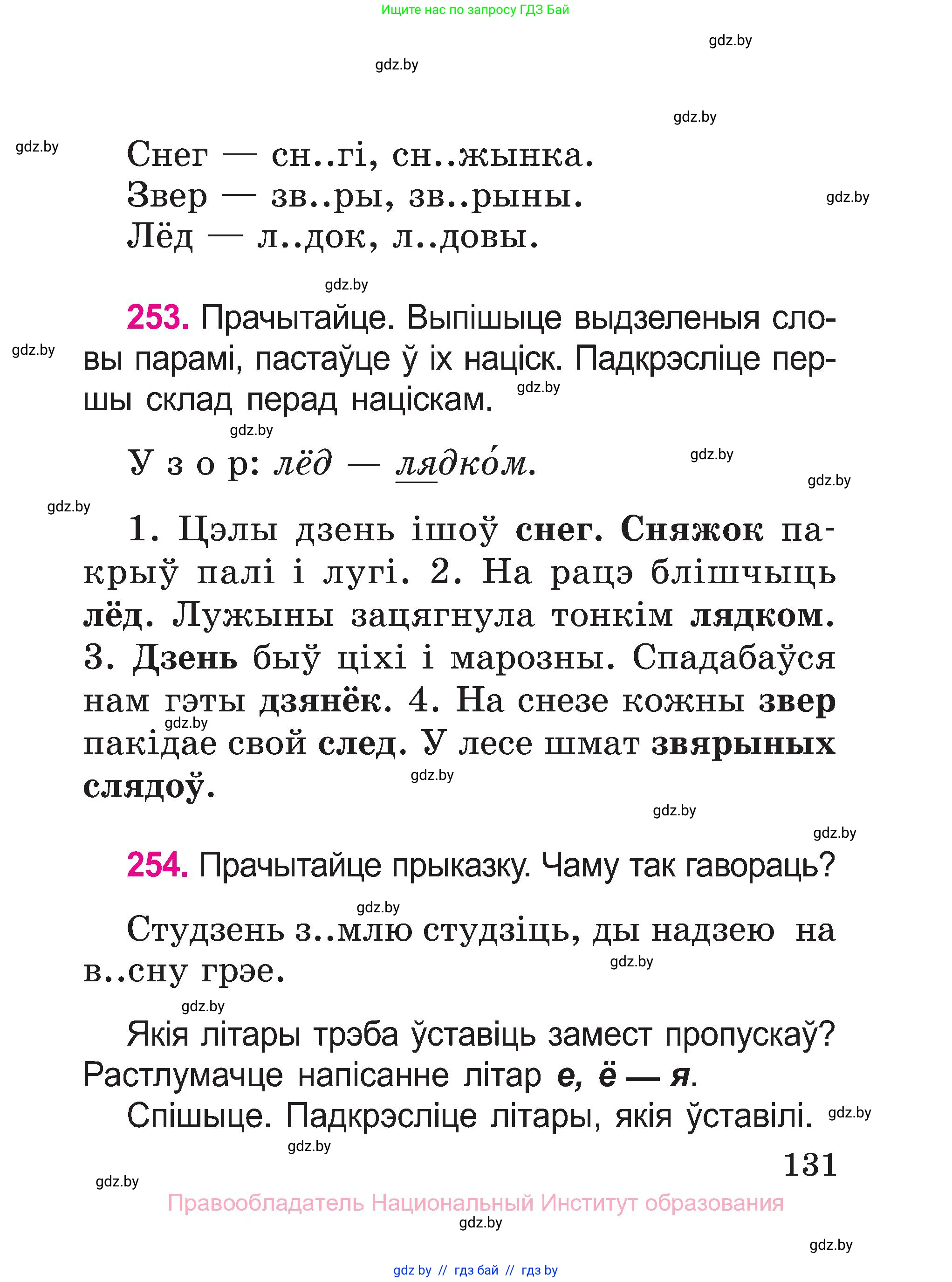 Белорусский язык (Беларуская мова), 2 класс Учебник, автор: Свірыдзенка Вольга Іванаўна, издательство Нацыянальны інстытут адукацыі, Минск, 2020, голубого цвета, Часть ( Part) 1, страница 70, номер 131, Условие